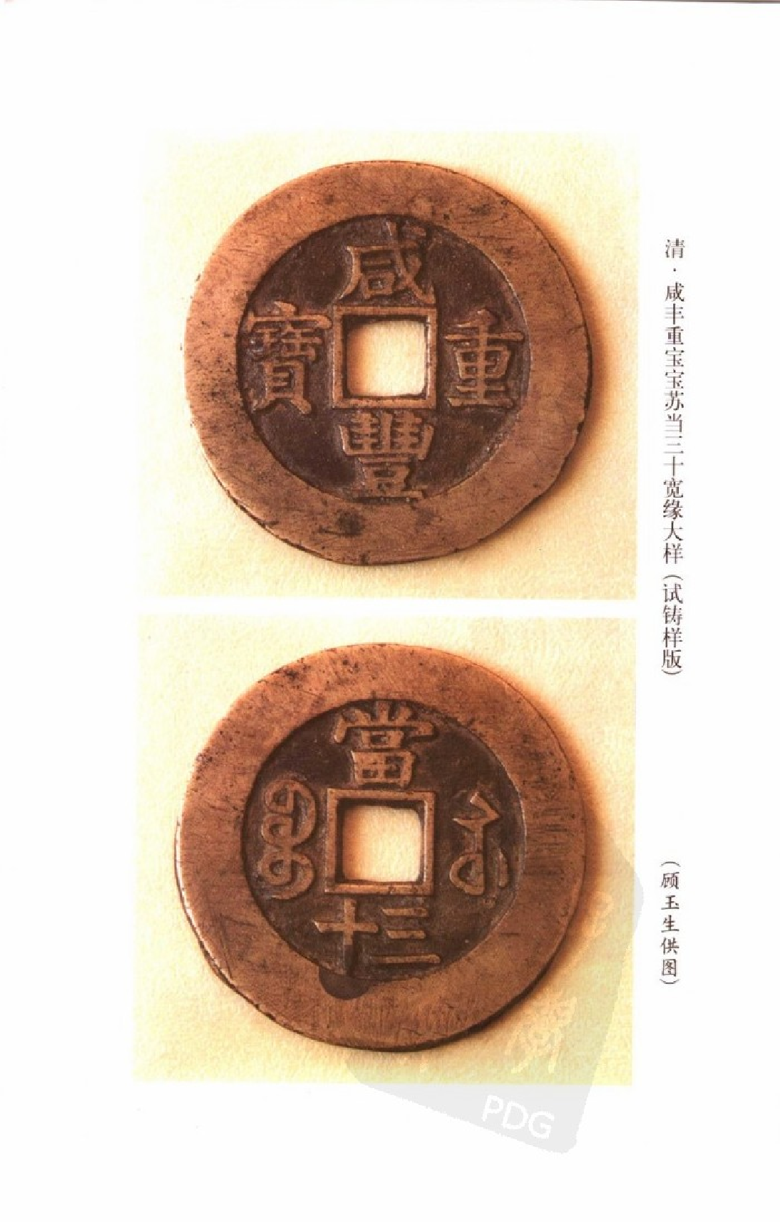 中国古钱大集（丁 咸丰钱部分）.pdf 第3页