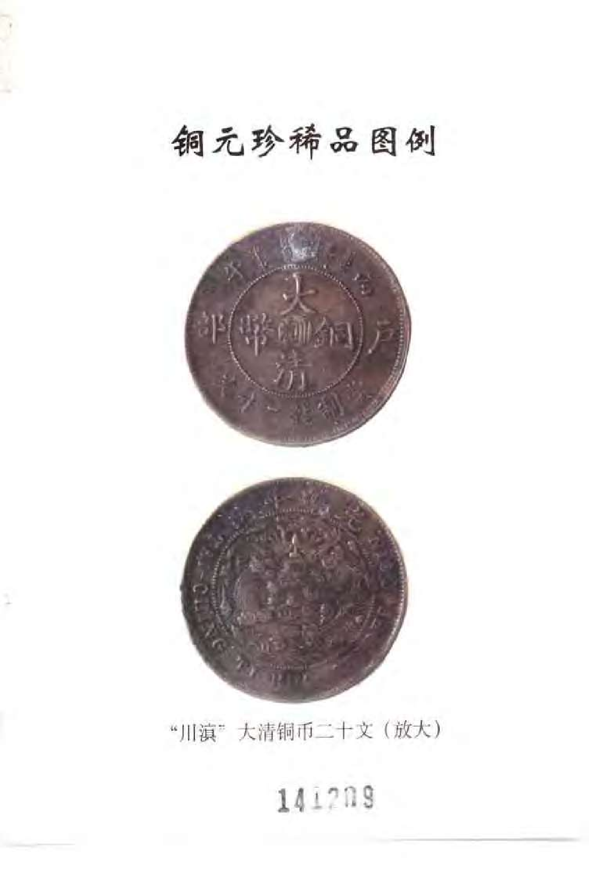 中国近代铜币图录.pdf 第4页