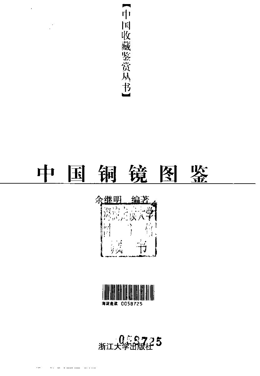 中国铜镜图鉴.pdf 第2页