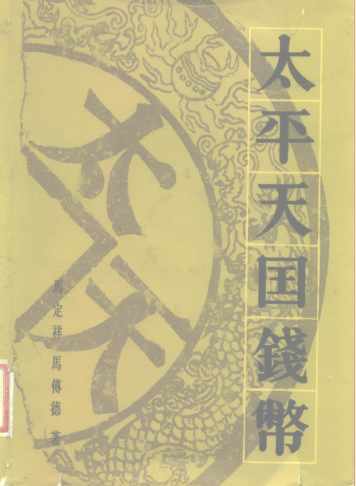 太平天国钱币+（马定祥+马传德）.pdf 第1页