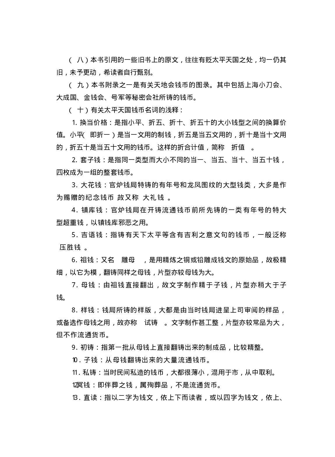 太平天国钱币+（马定祥+马传德）.pdf 第6页