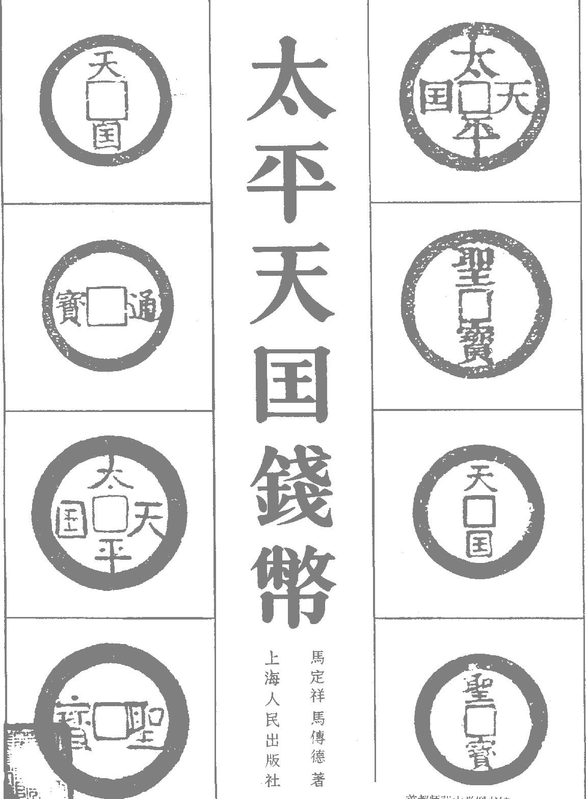 太平天国钱币+（马定祥+马传德）.pdf 第2页