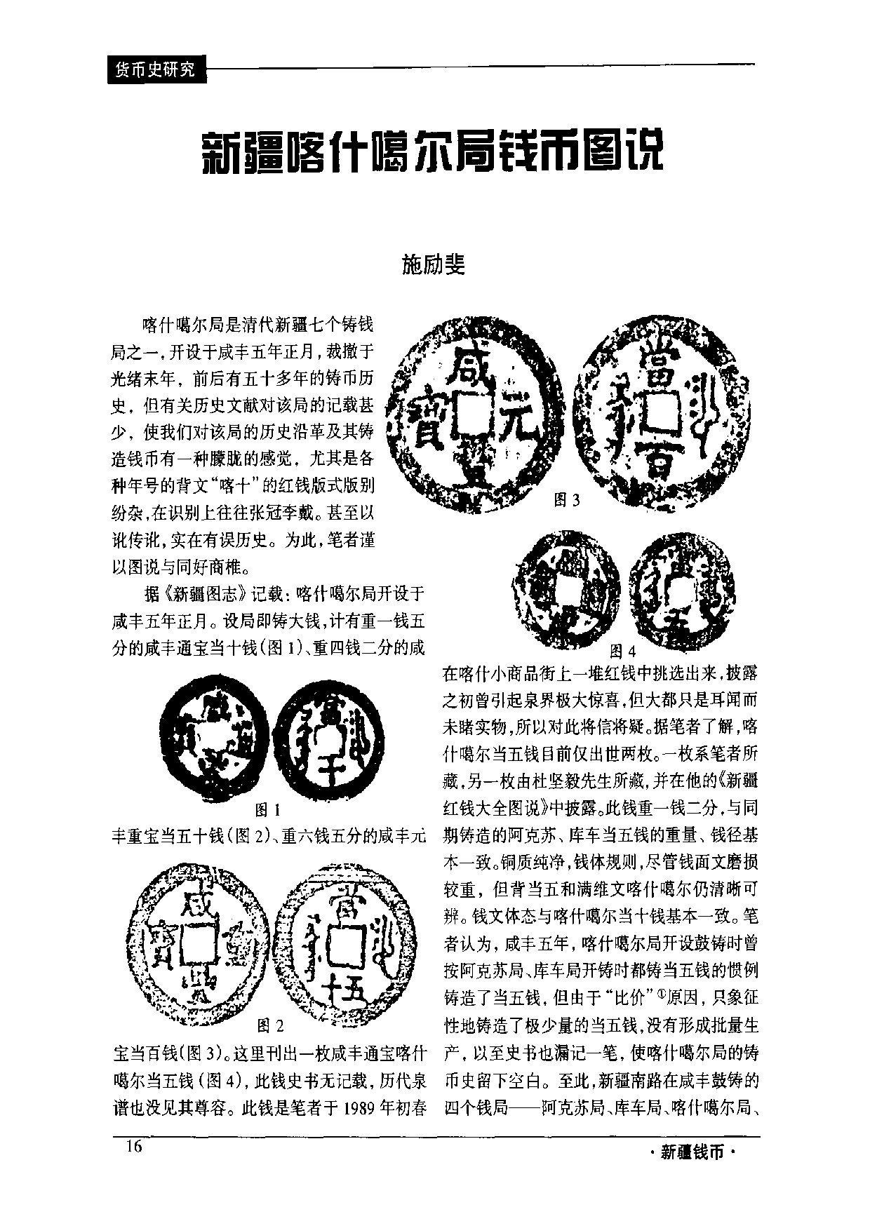 新疆喀什噶尔局钱币图说.pdf 第1页