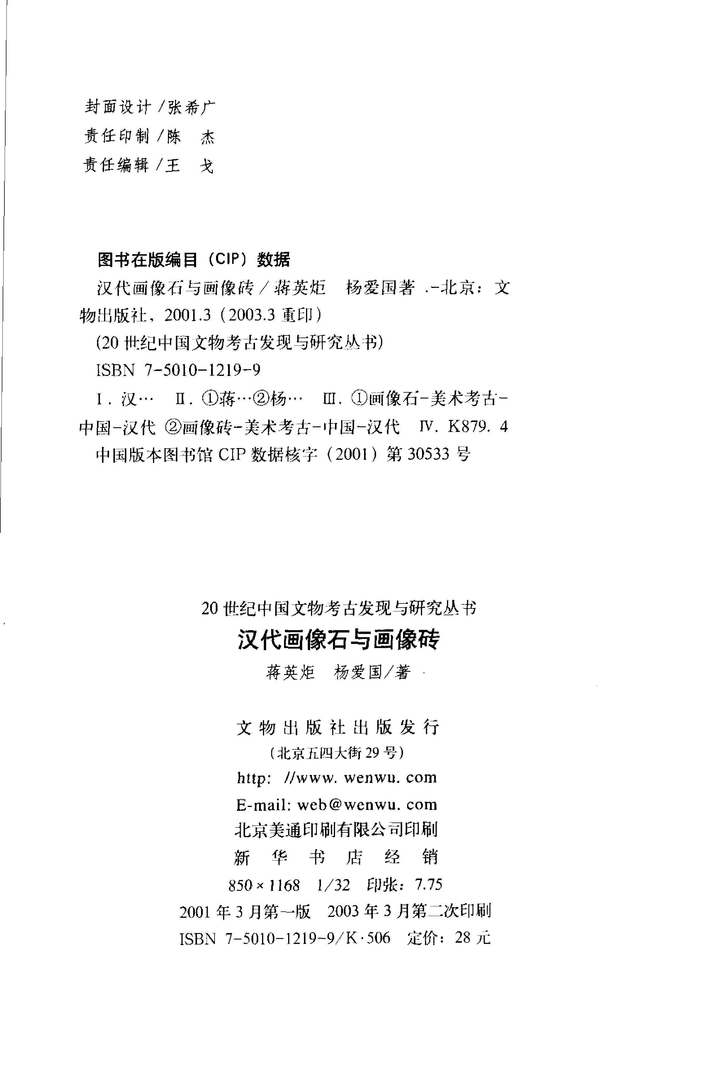 汉代画像石与画像砖（蒋英炬、杨爱国）.pdf 第4页
