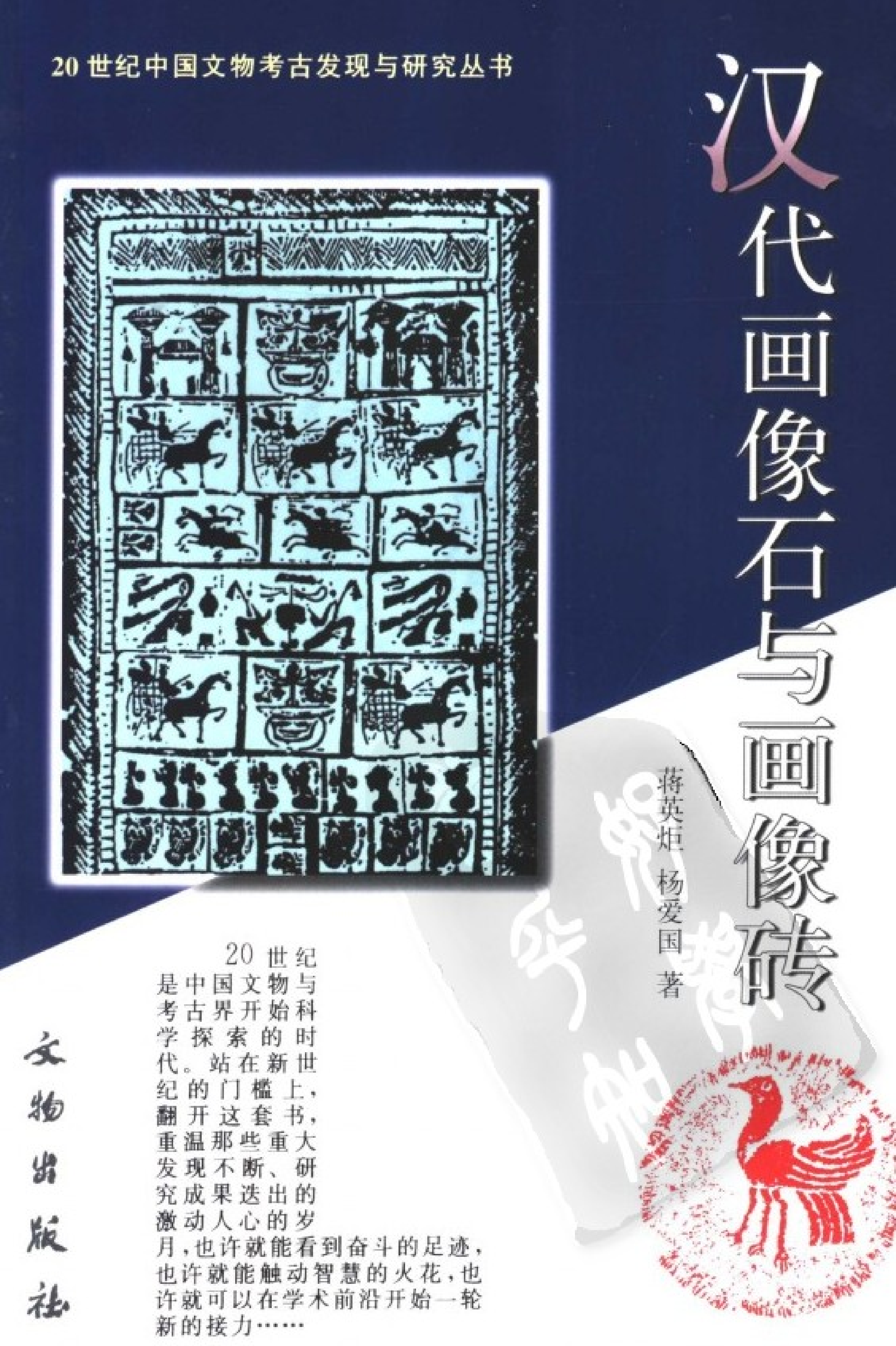汉代画像石与画像砖（蒋英炬、杨爱国）.pdf 第1页