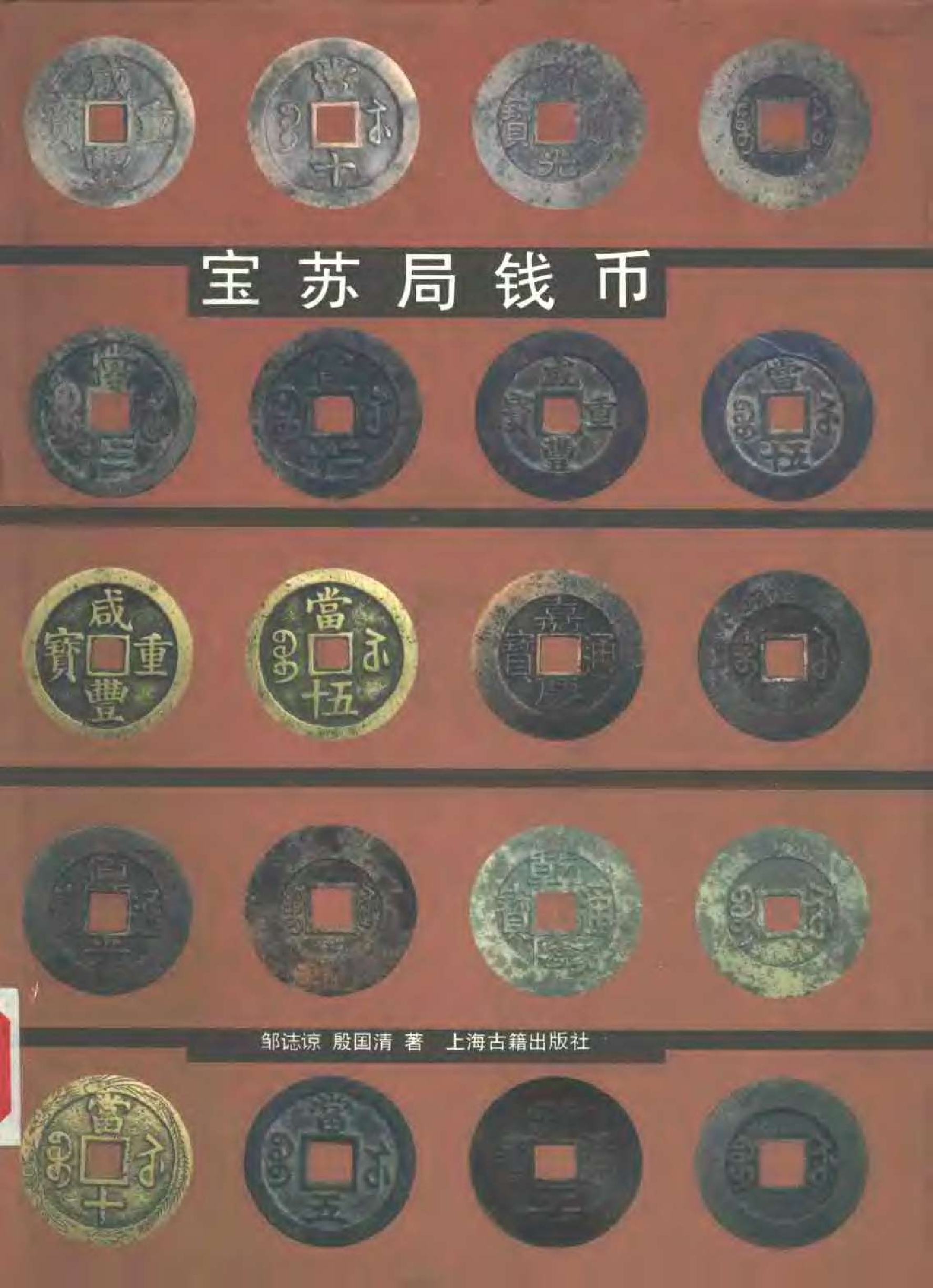邹志谅、殷国清+宝苏局钱币.pdf .pdf 第1页