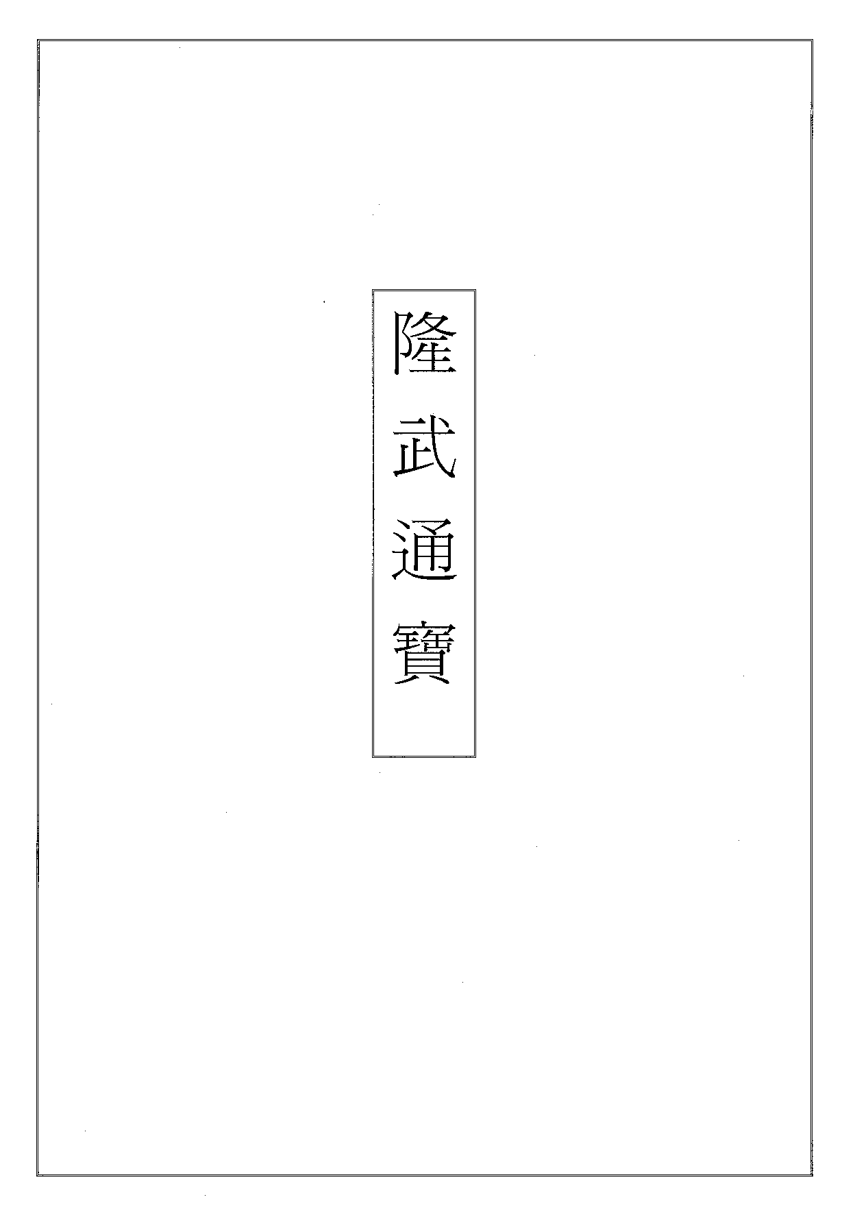 隆武通宝泉谱.pdf 第1页
