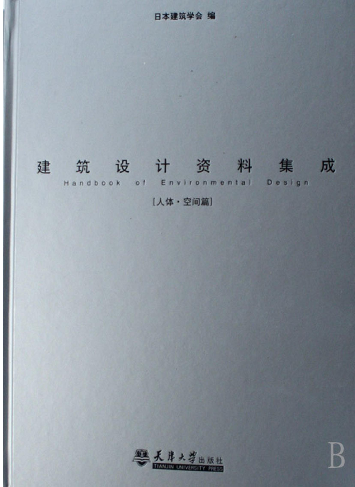建筑设计资料集成&mdash;&mdash;人体&middot;空间篇.pdf 第1页