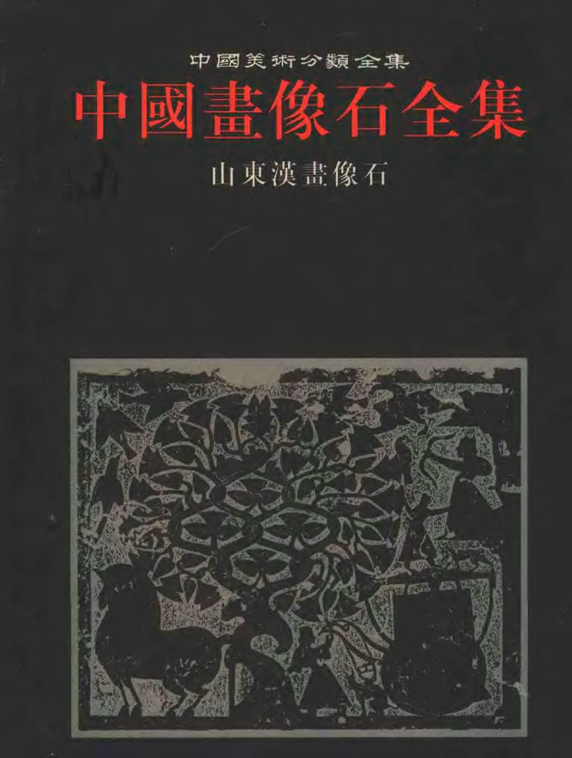 中国画像石全集&middot;第1卷&middot;山东汉画像石.pdf 第1页