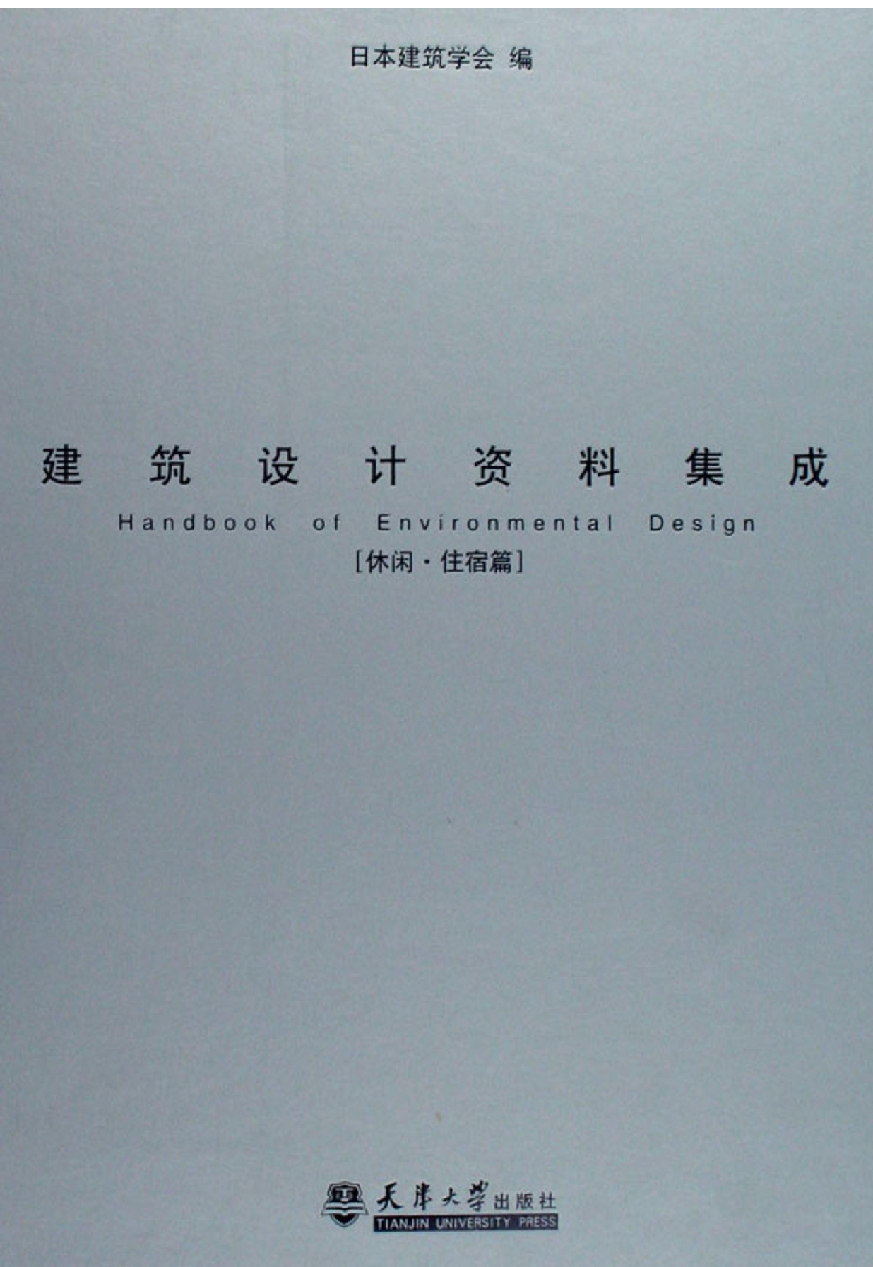 建筑设计资料集成&mdash;&mdash;休闲&middot;住宿篇.pdf 第1页