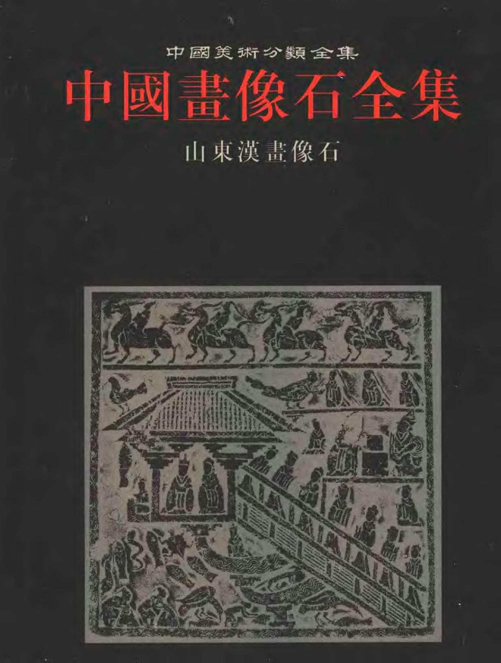 中国画像石全集&middot;第2卷&middot;山东汉画像石.pdf 第1页