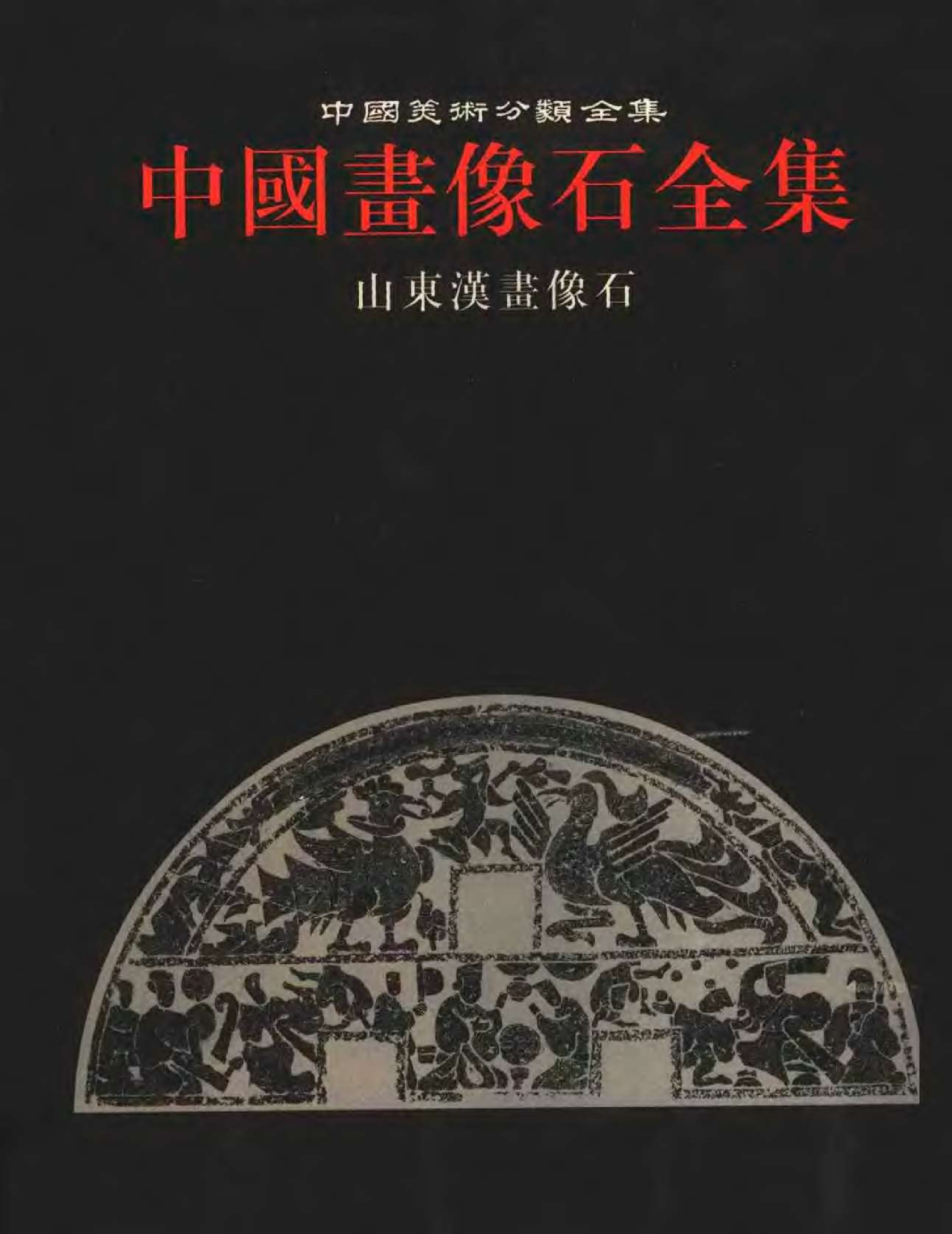 中国画像石全集&middot;第3卷&middot;山东汉画像石.pdf 第1页