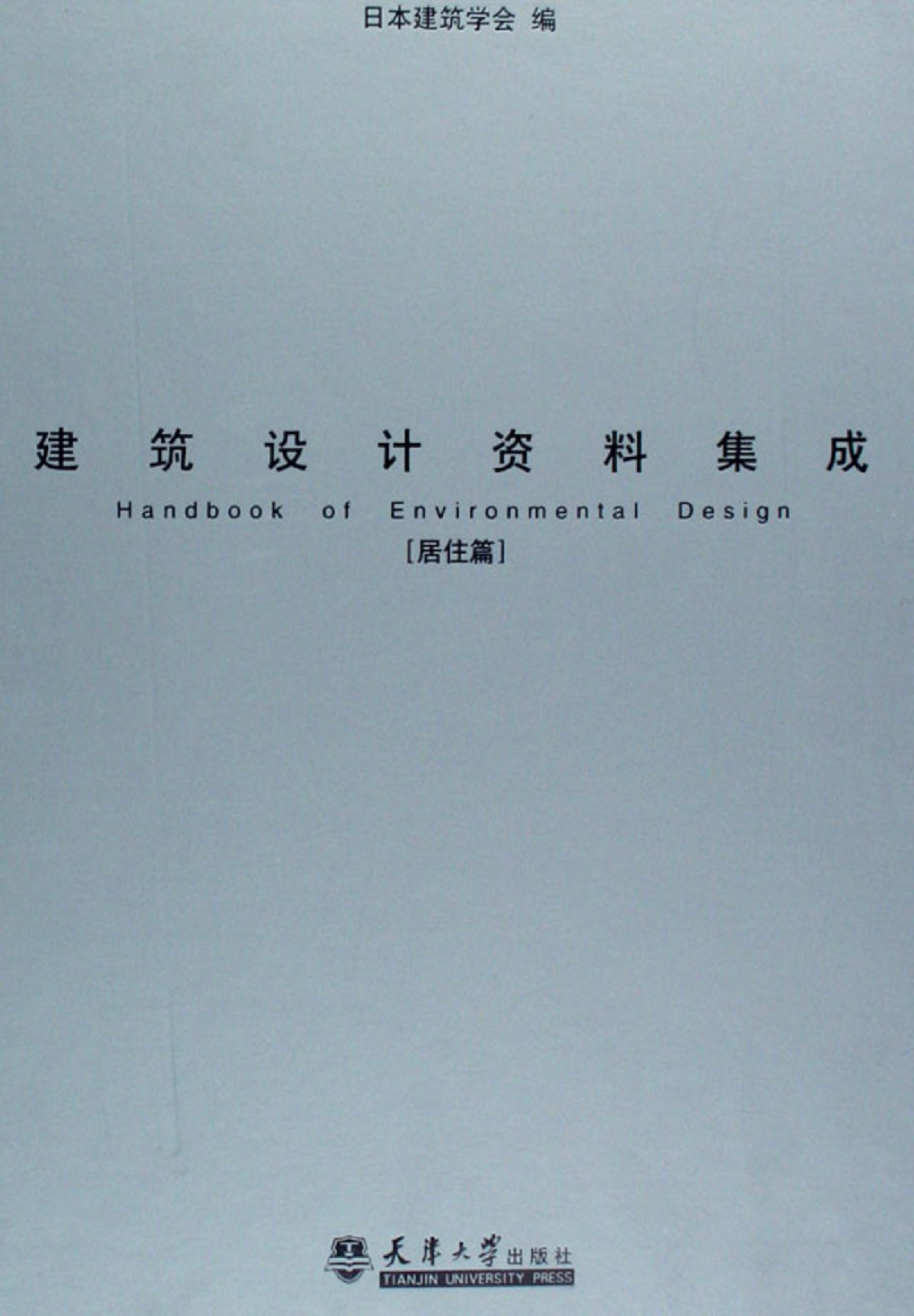 建筑设计资料集成&mdash;&mdash;居住篇.pdf 第1页
