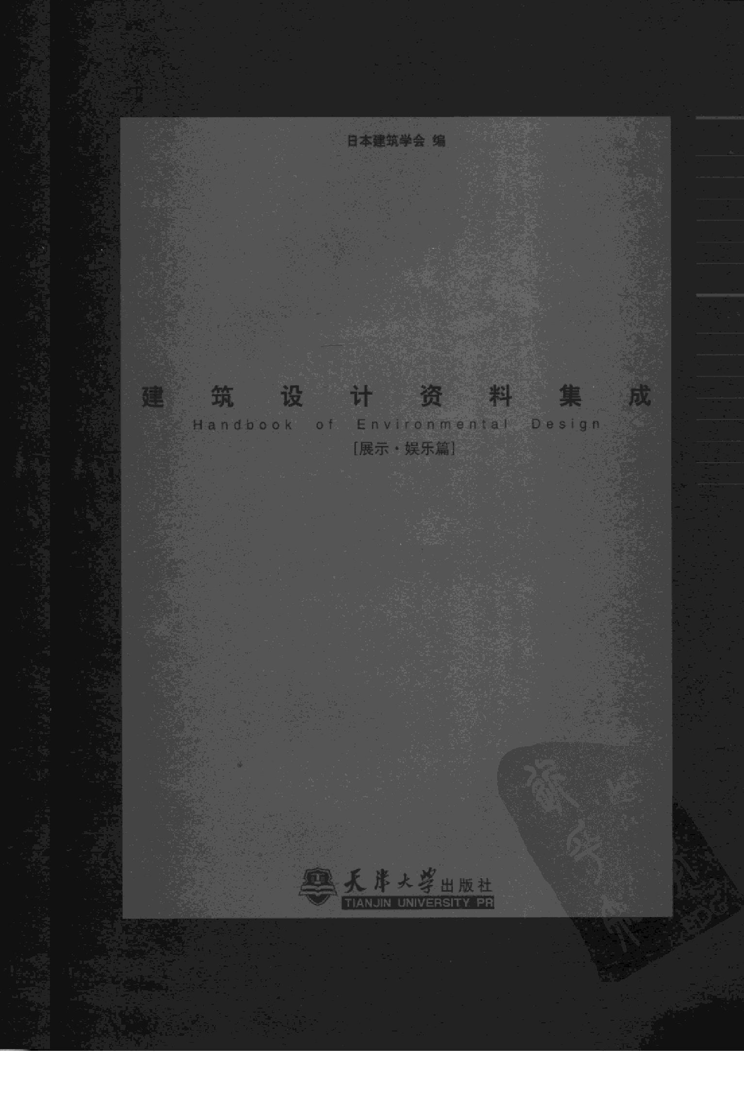 建筑设计资料集成&mdash;&mdash;展示&middot;娱乐篇.pdf 第3页