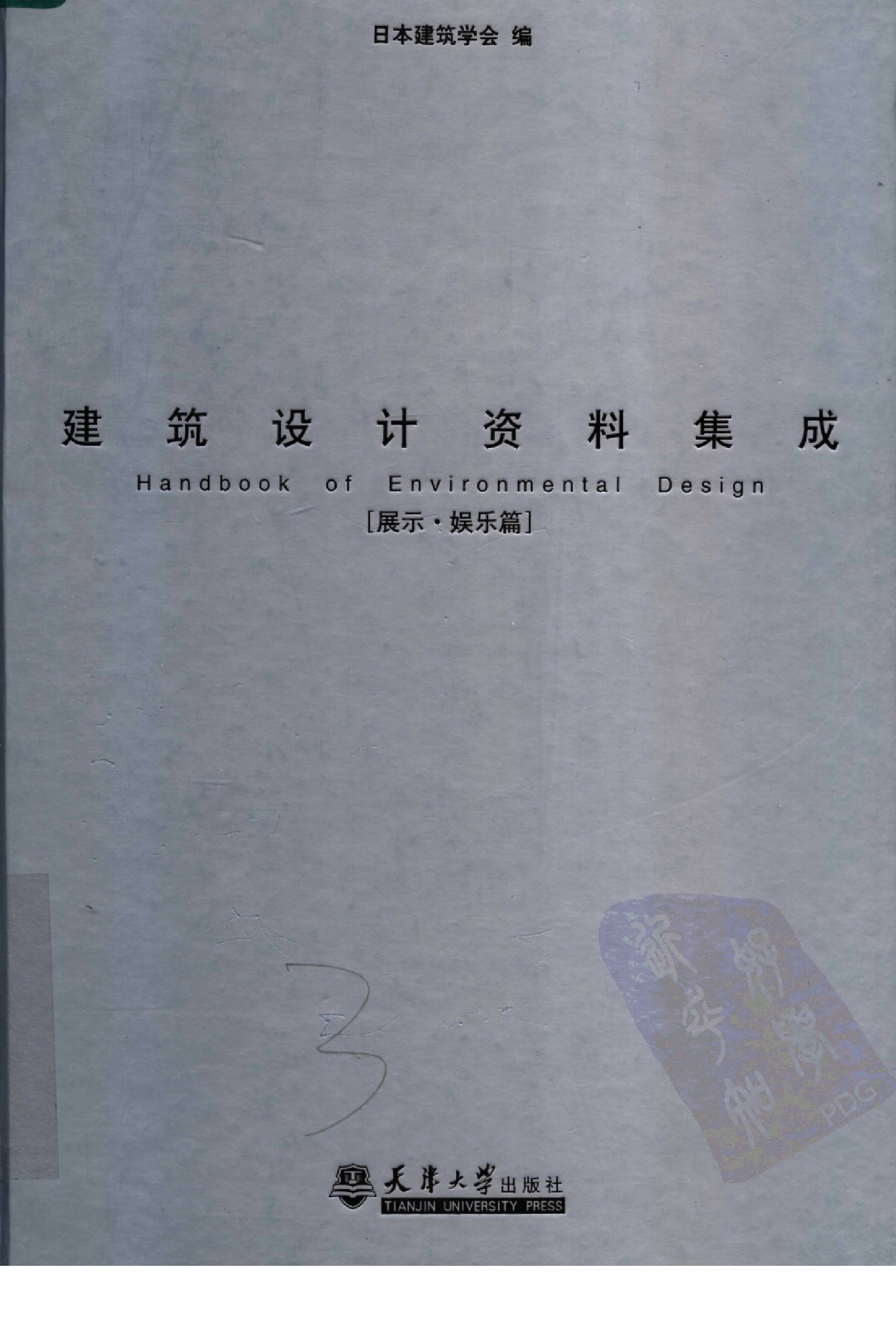 建筑设计资料集成&mdash;&mdash;展示&middot;娱乐篇.pdf 第1页