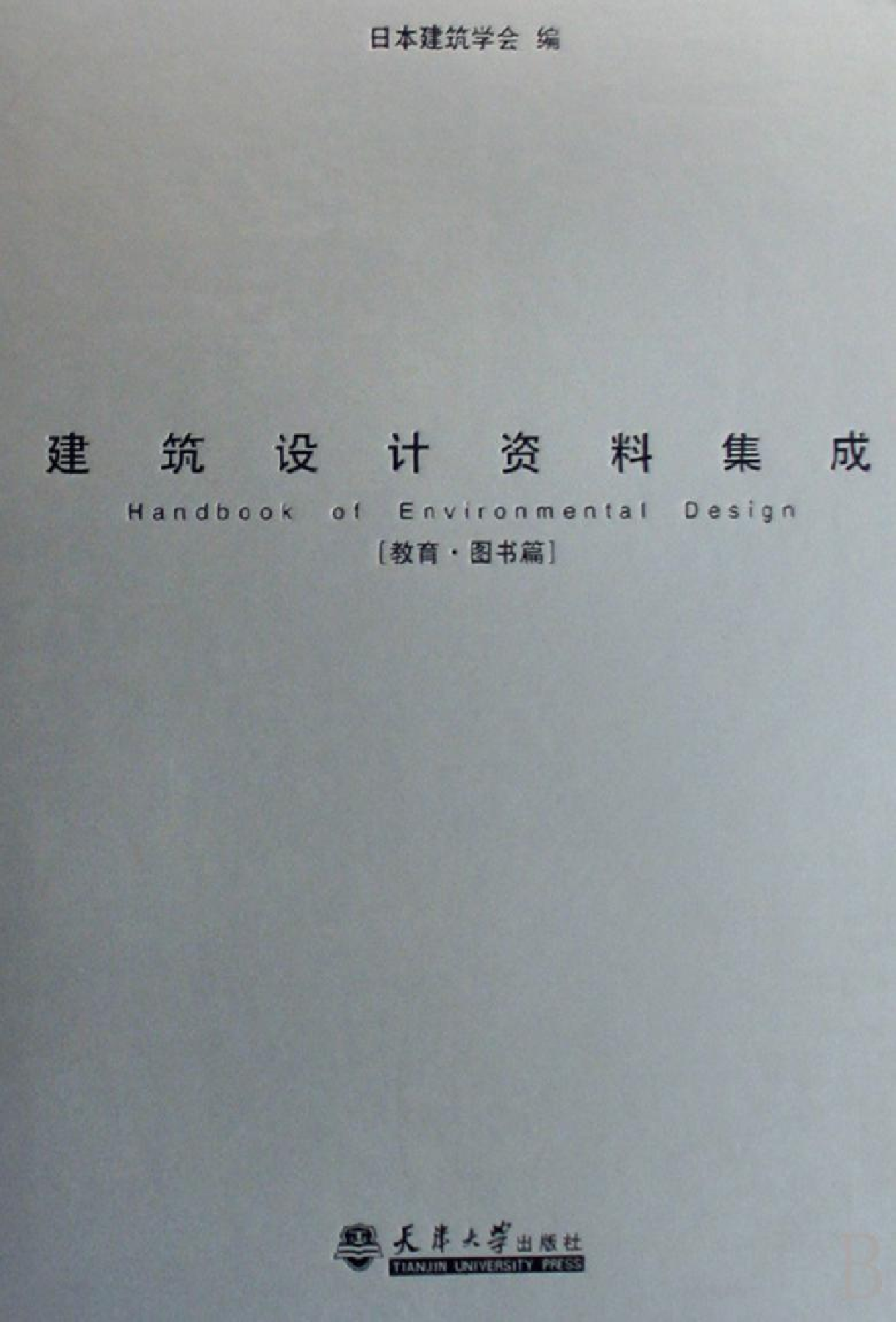 建筑设计资料集成&mdash;&mdash;教育&middot;图书篇.pdf 第1页