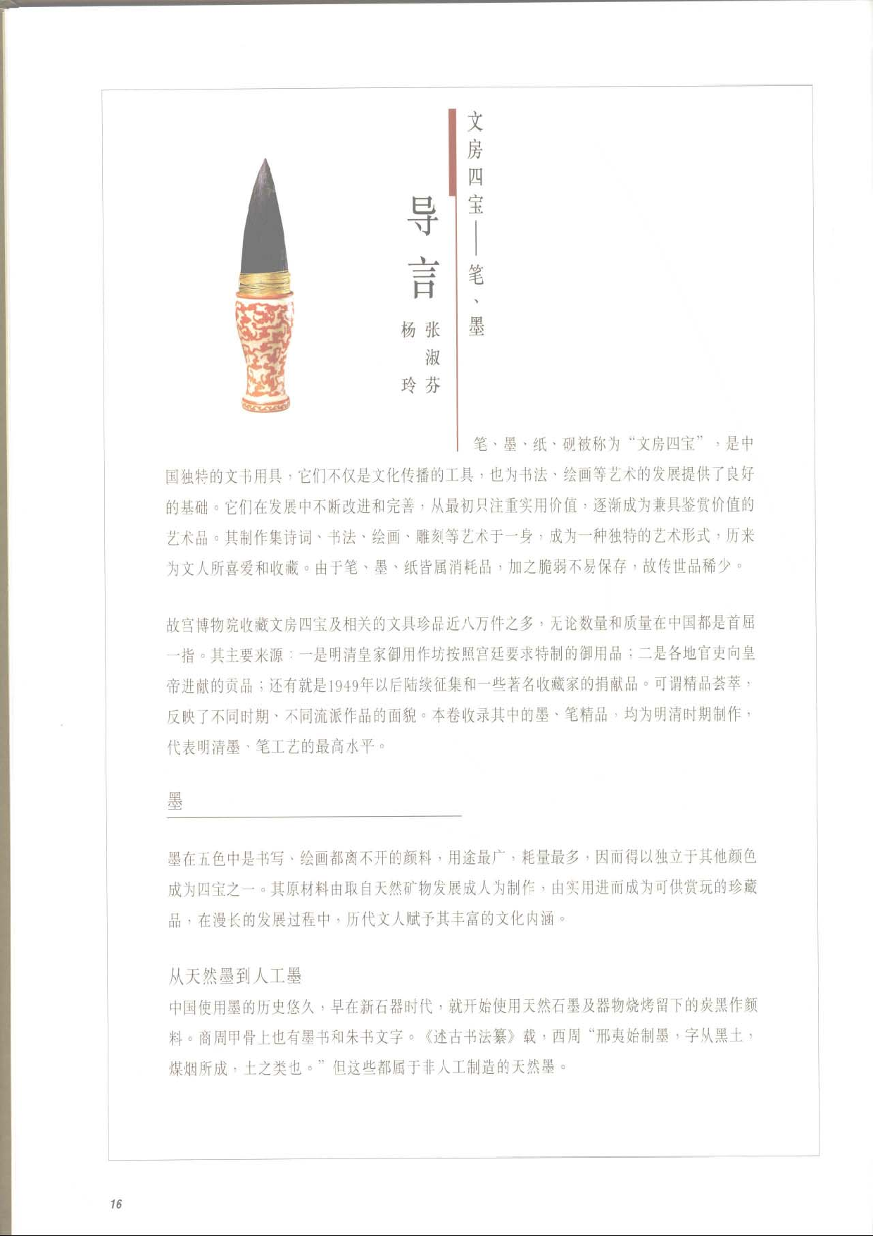 故宫博物院藏文物珍品大系-文房四宝&middot;笔墨.pdf 第6页