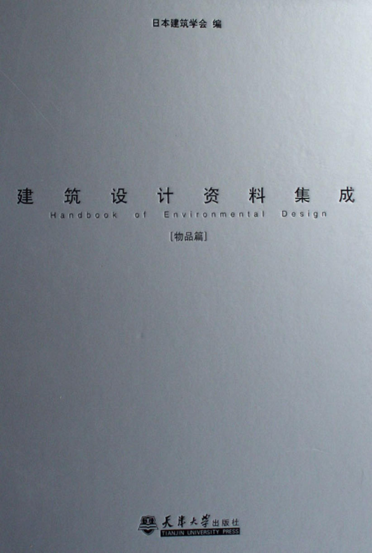 建筑设计资料集成&mdash;&mdash;物品篇.pdf 第1页