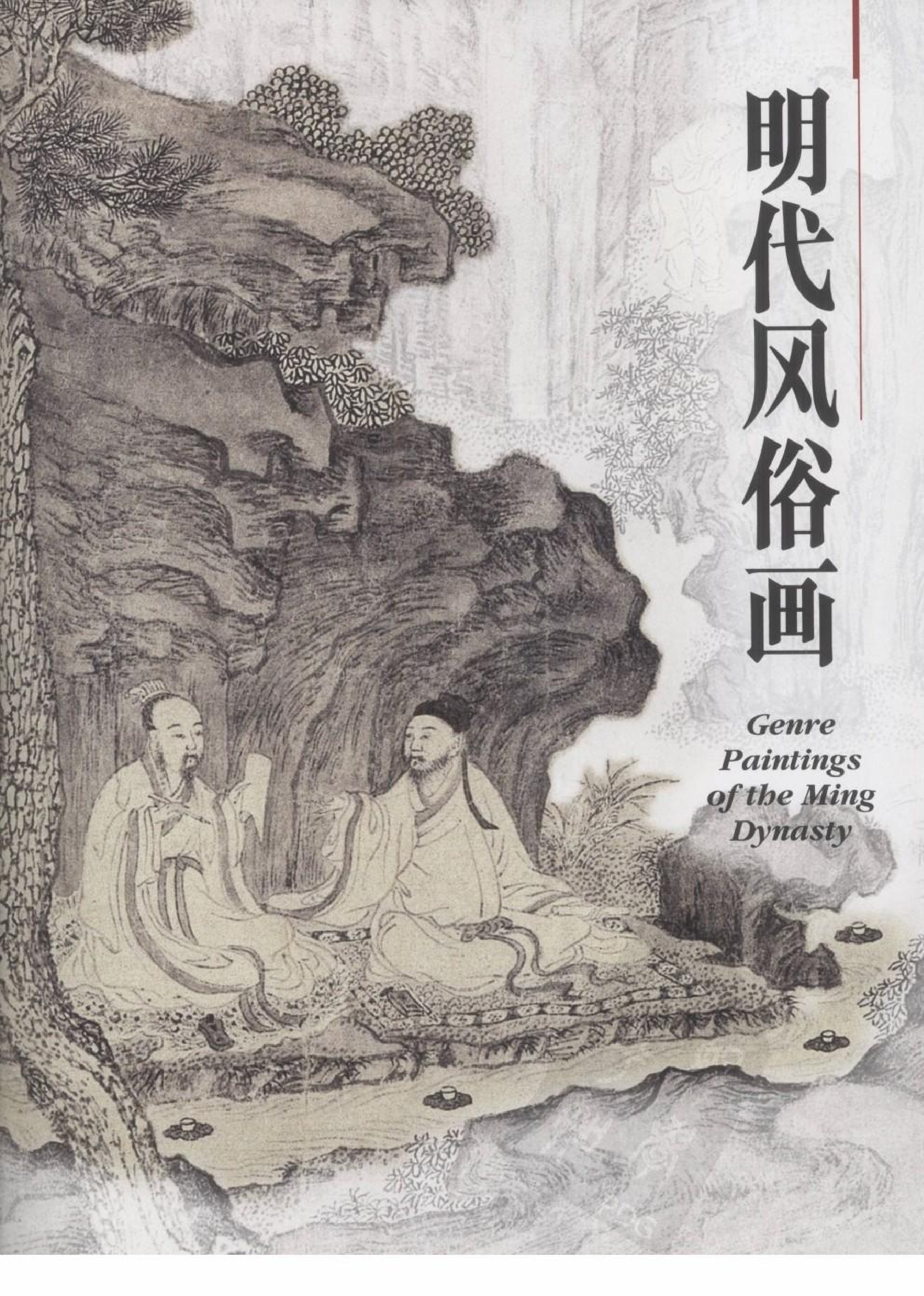 故宫博物院藏文物珍品大系-明清风俗画.pdf 第1页