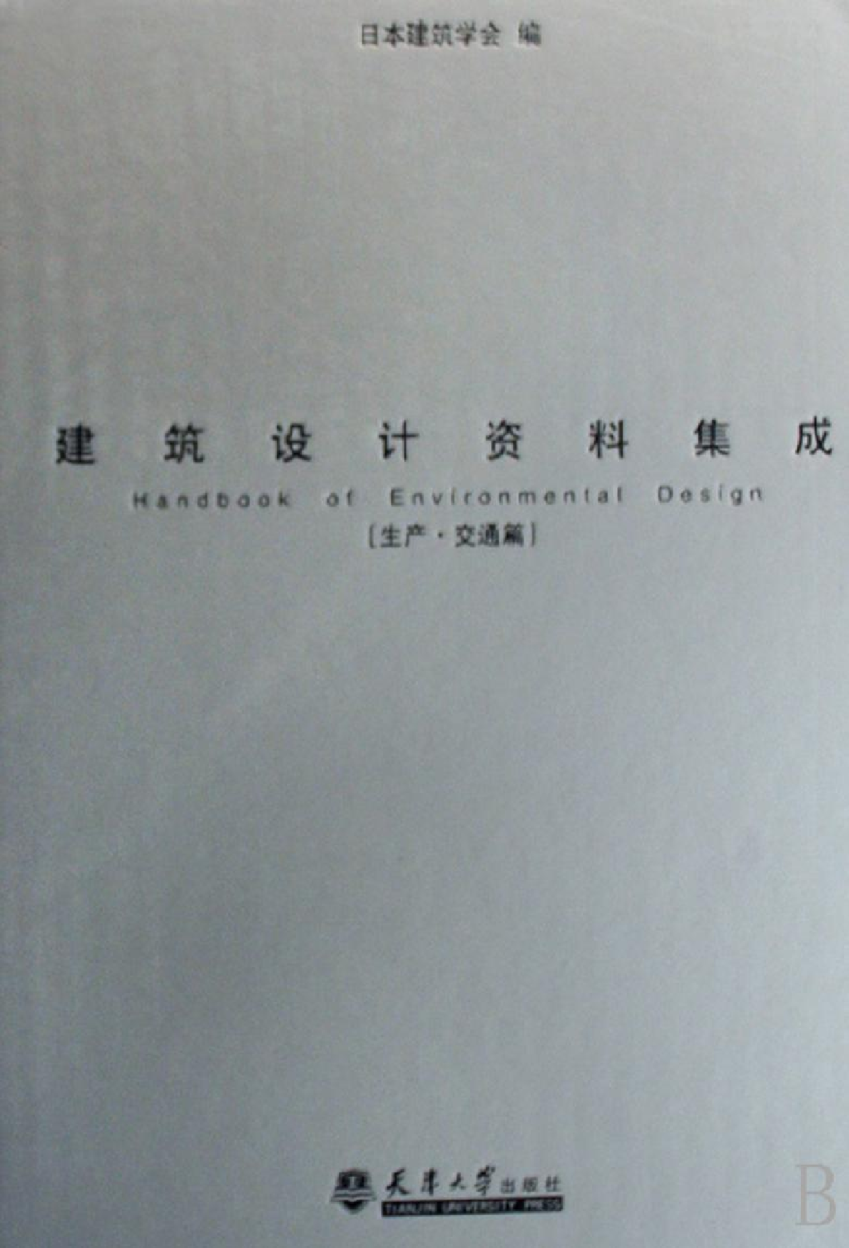 建筑设计资料集成&mdash;&mdash;生产&middot;交通篇.pdf 第1页