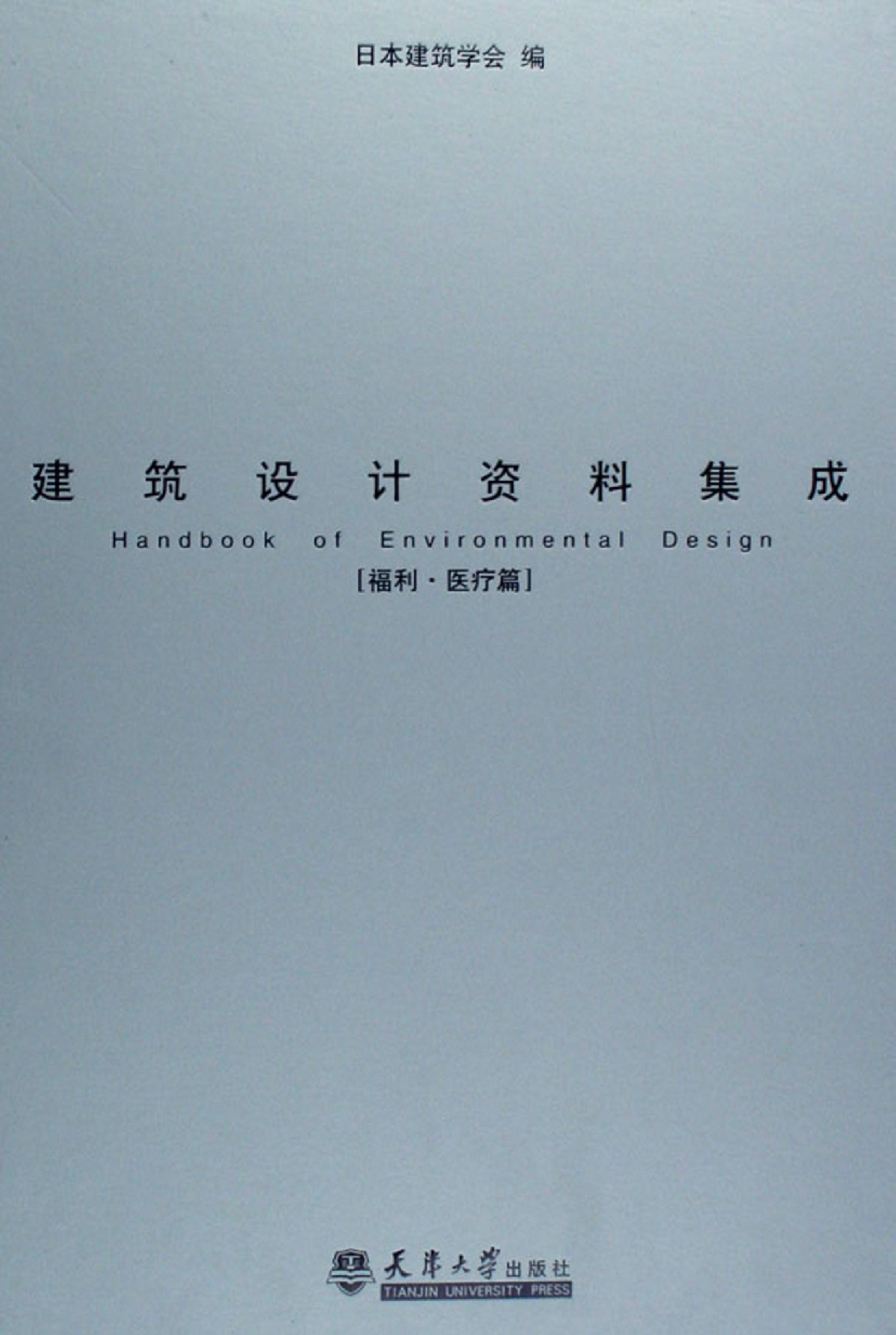 建筑设计资料集成&mdash;&mdash;福利&middot;医疗篇.pdf 第1页