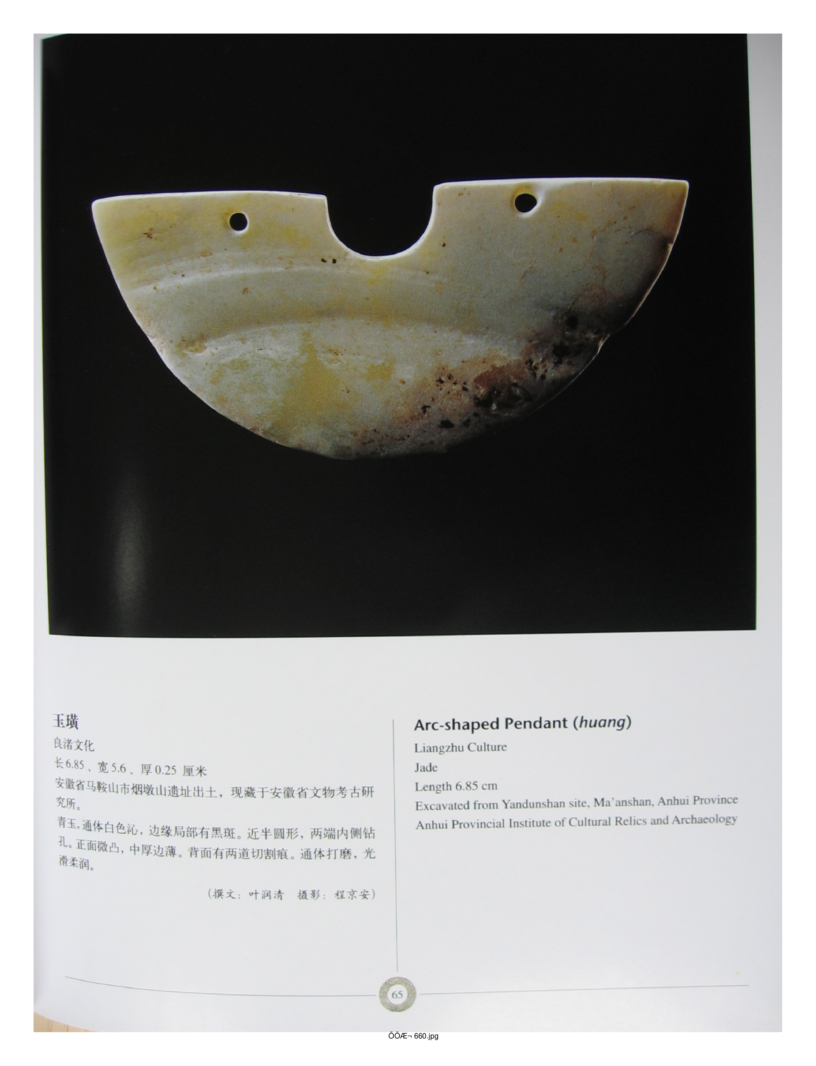 中国出土玉器全集6安徽部分2.pdf 第5页