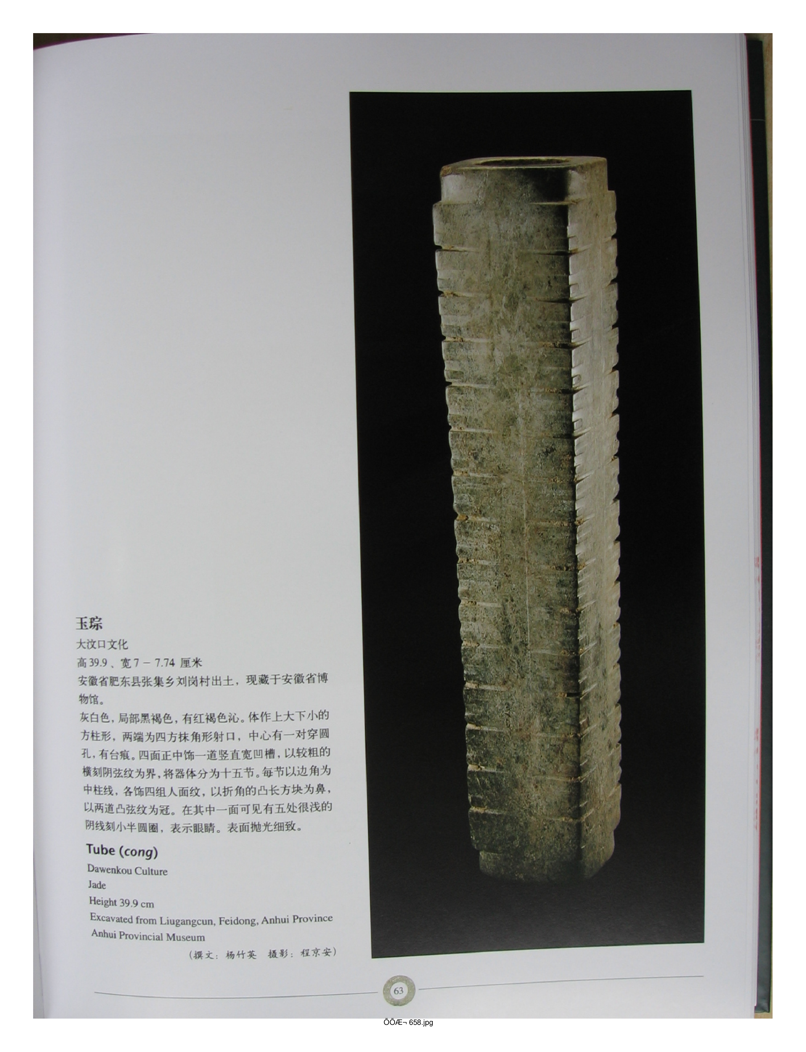中国出土玉器全集6安徽部分2.pdf 第3页