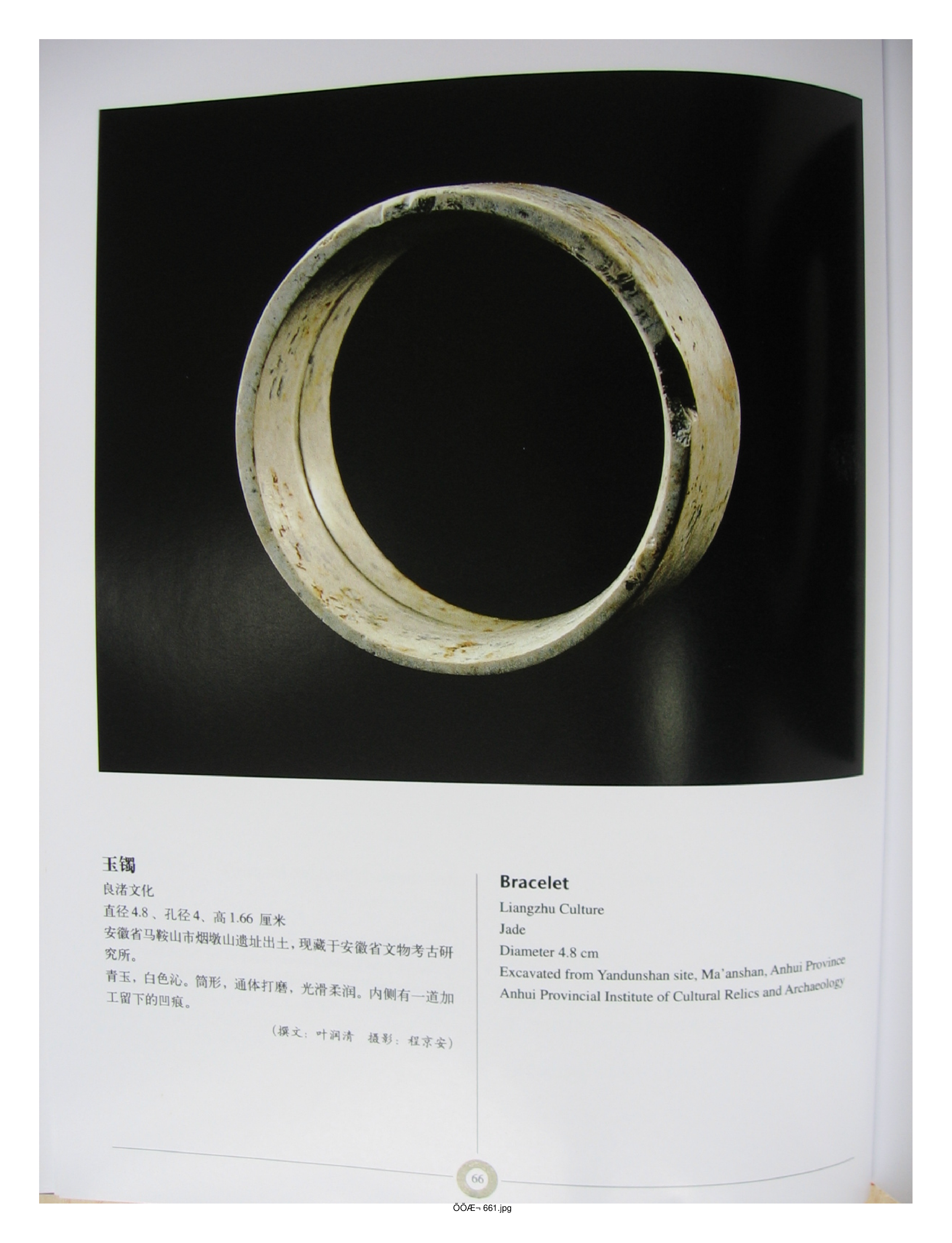 中国出土玉器全集6安徽部分2.pdf 第6页