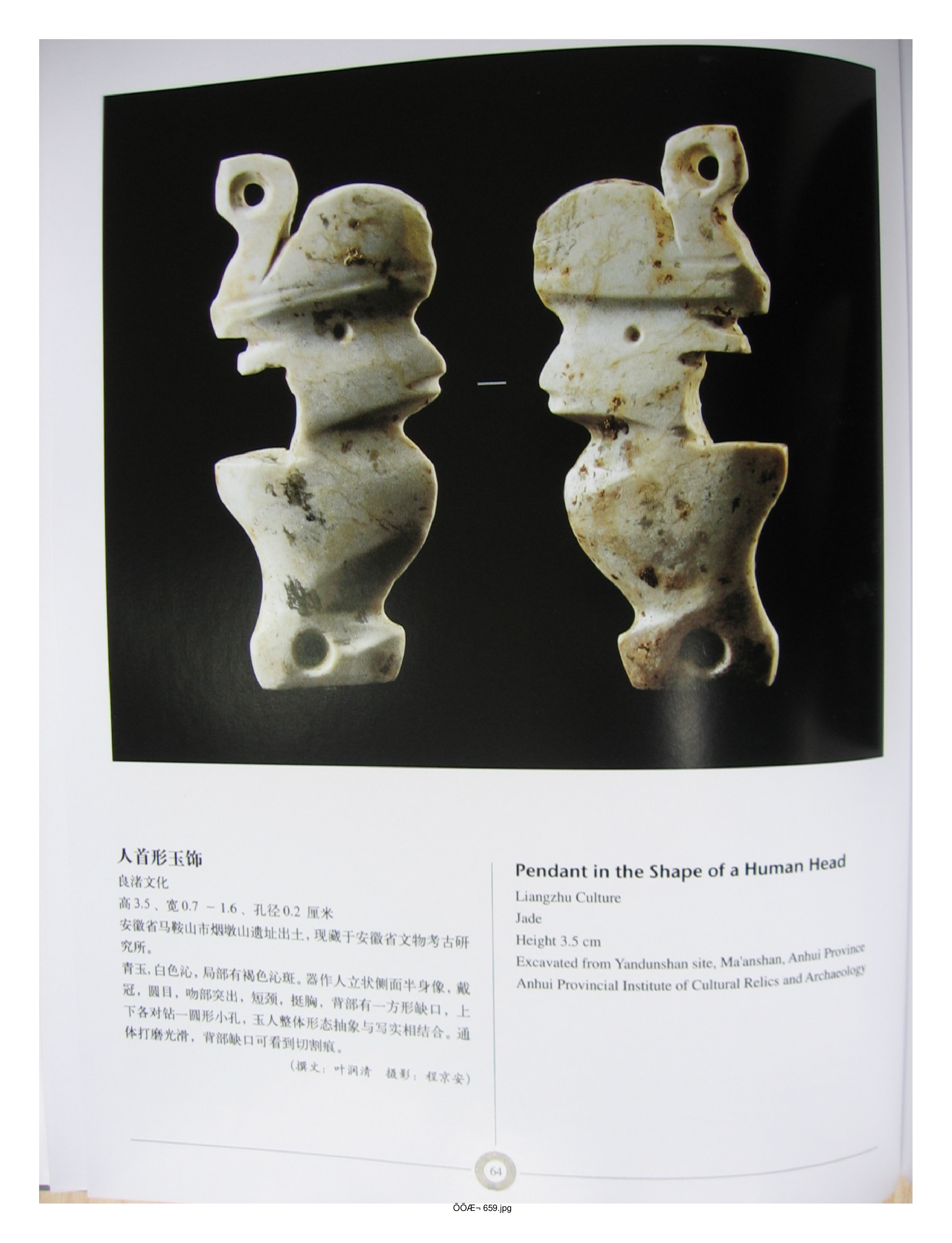 中国出土玉器全集6安徽部分2.pdf 第4页