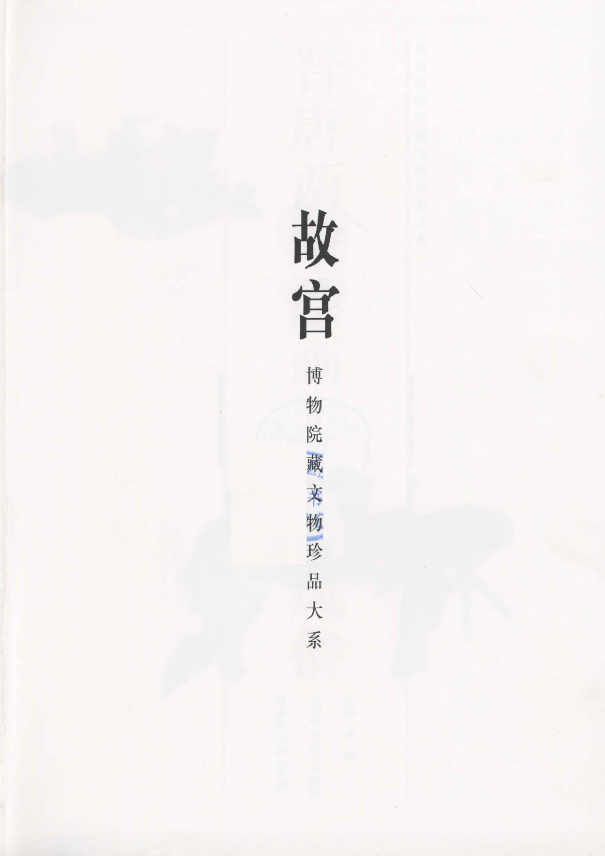 故宫博物院藏文物珍品大系-晋唐两宋绘画&middot;人物风俗.pdf 第1页