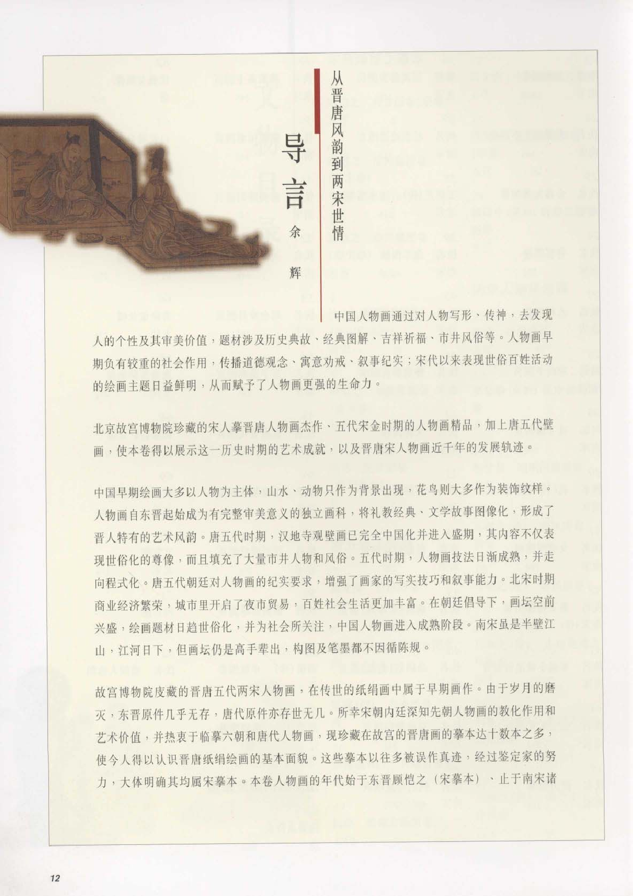 故宫博物院藏文物珍品大系-晋唐两宋绘画&middot;人物风俗.pdf 第6页