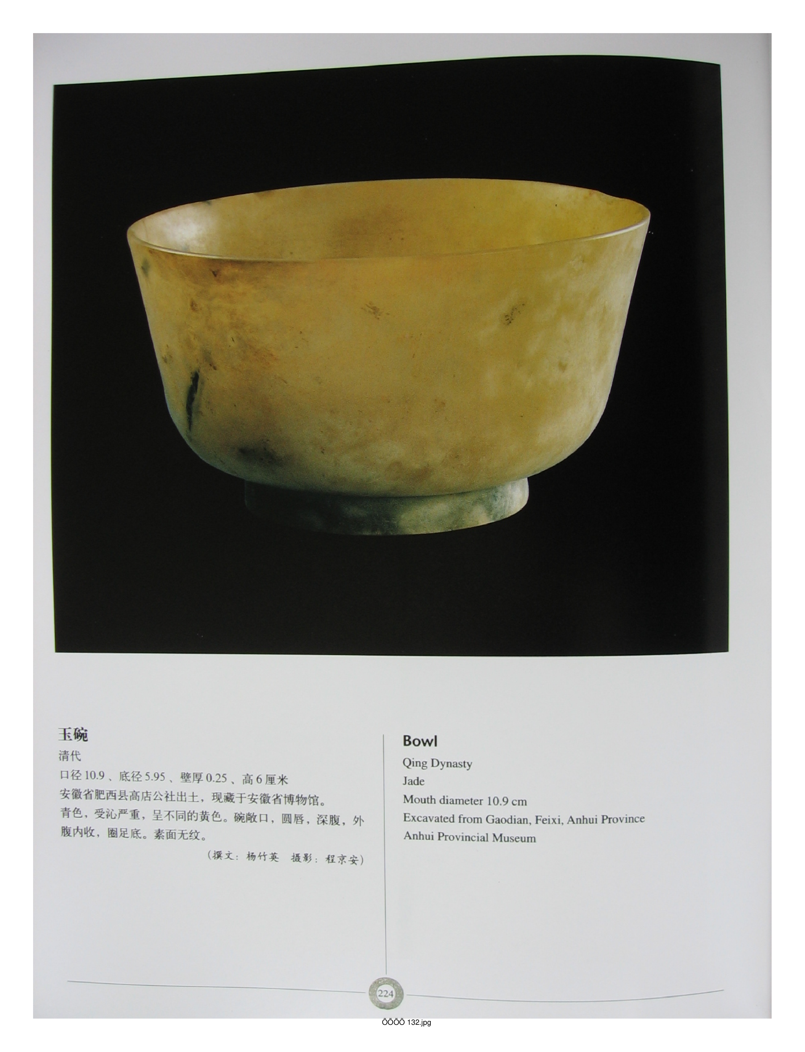 中国出土玉器全集6安徽部分4.pdf 第2页