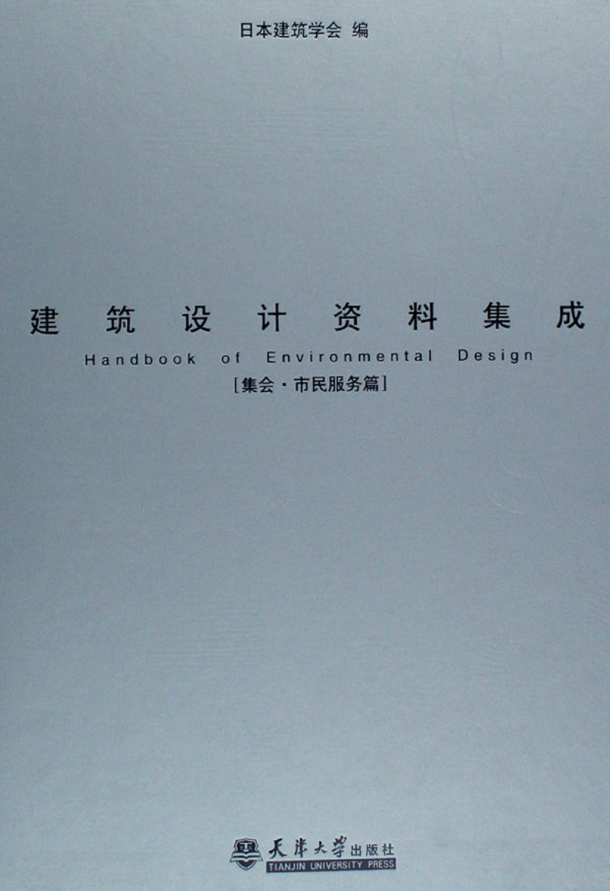 建筑设计资料集成&mdash;&mdash;集会&middot;市民服务篇.pdf 第1页