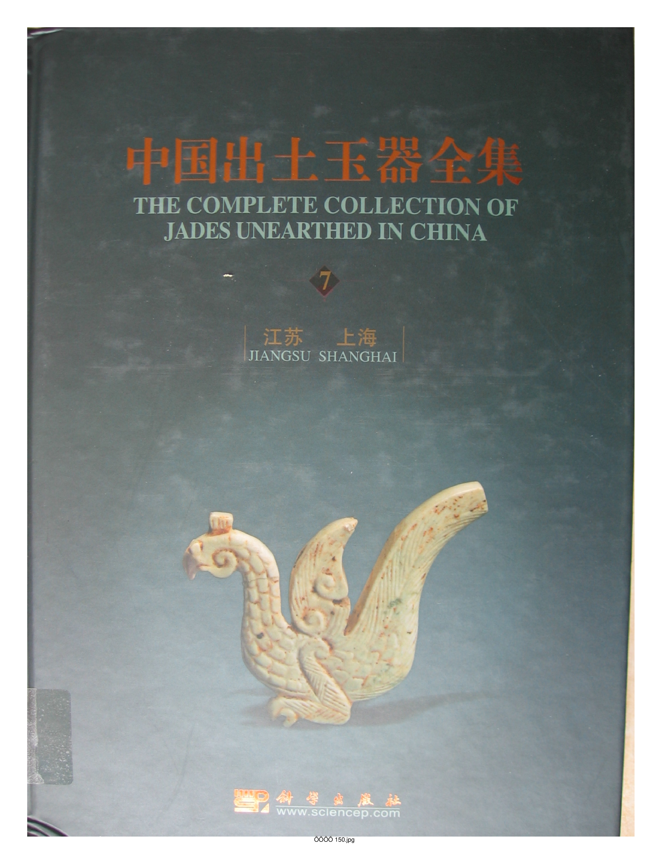 中国出土玉器全集7江苏上海部分1.pdf 第1页