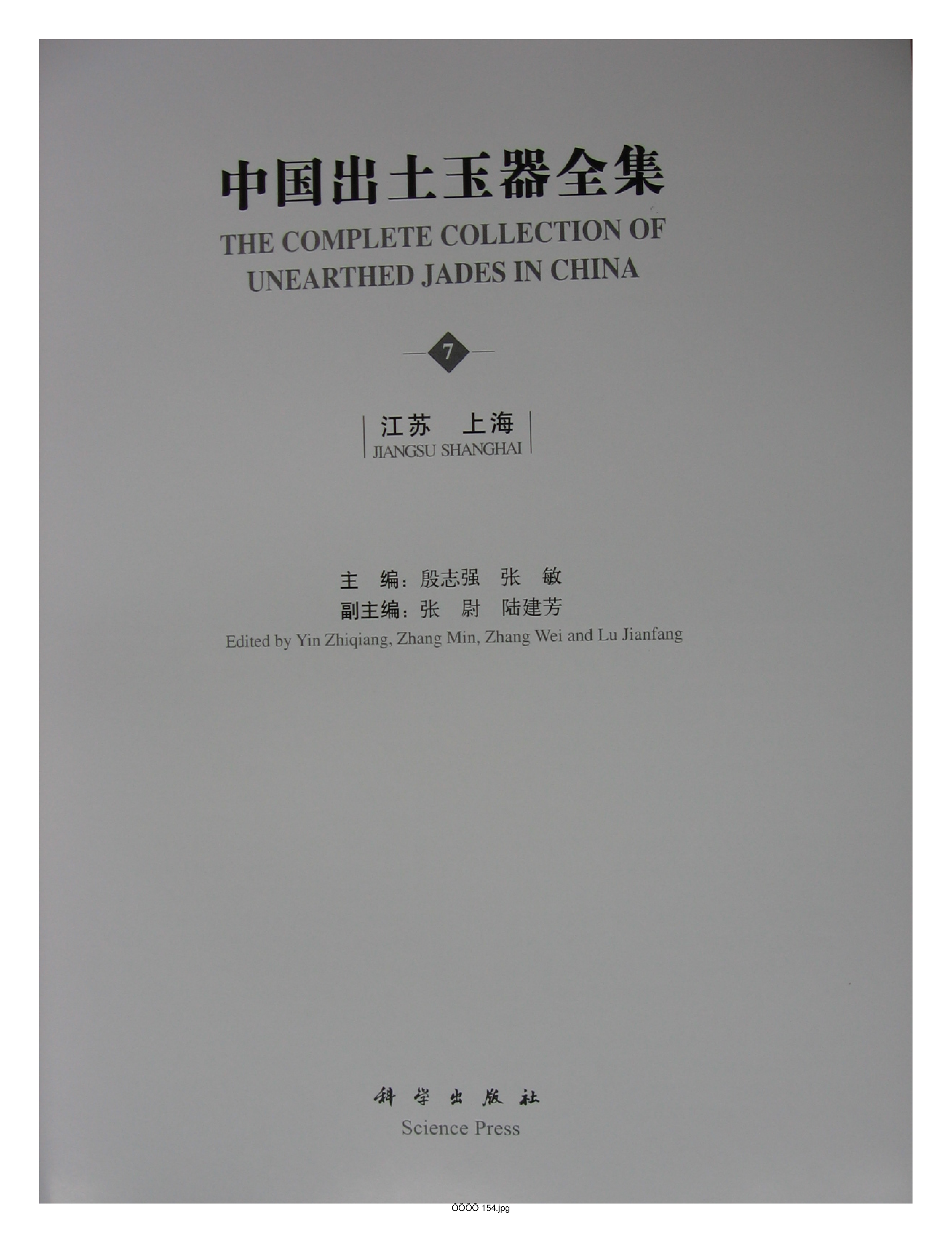 中国出土玉器全集7江苏上海部分1.pdf 第5页