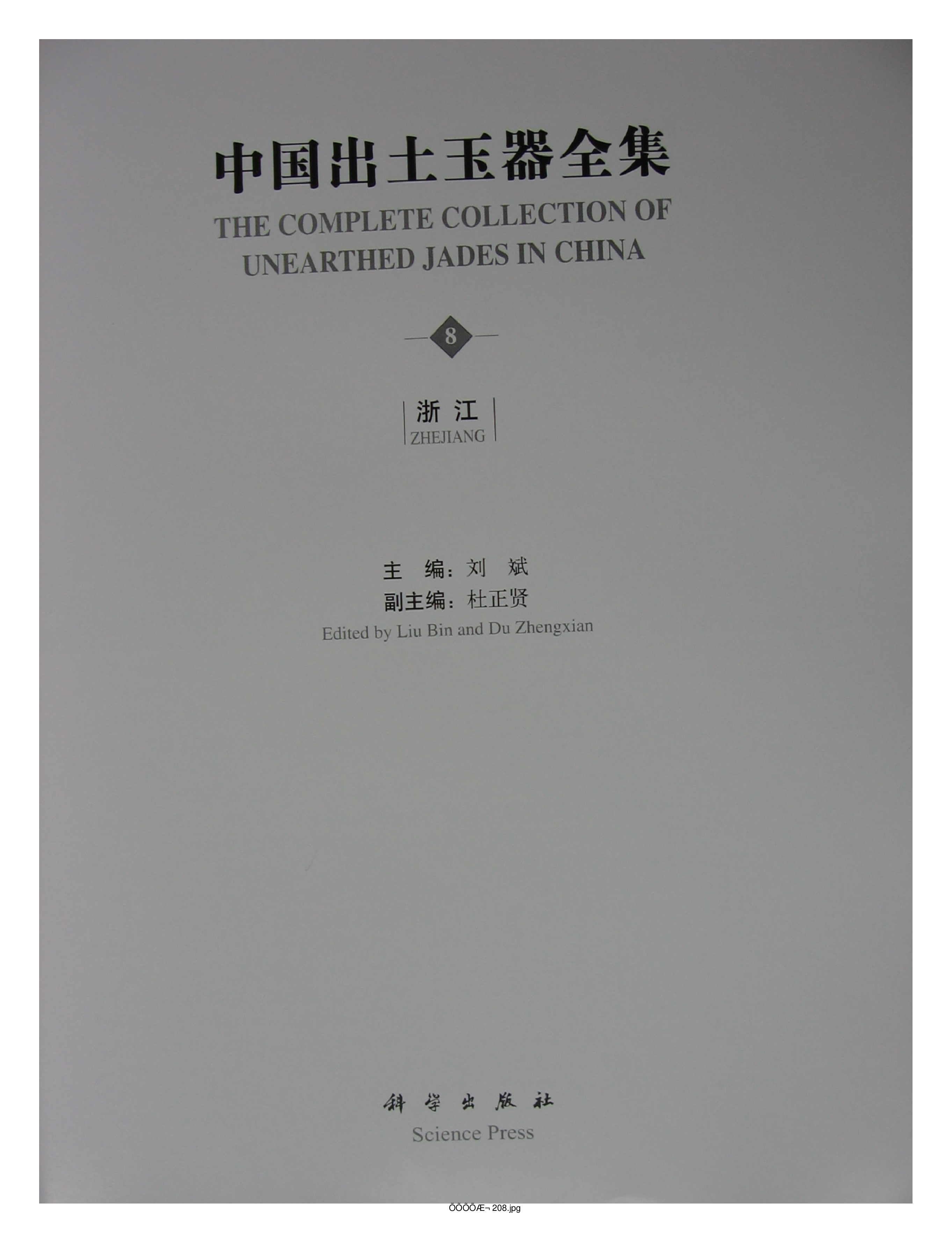 中国出土玉器全集8浙江部分1.pdf 第5页