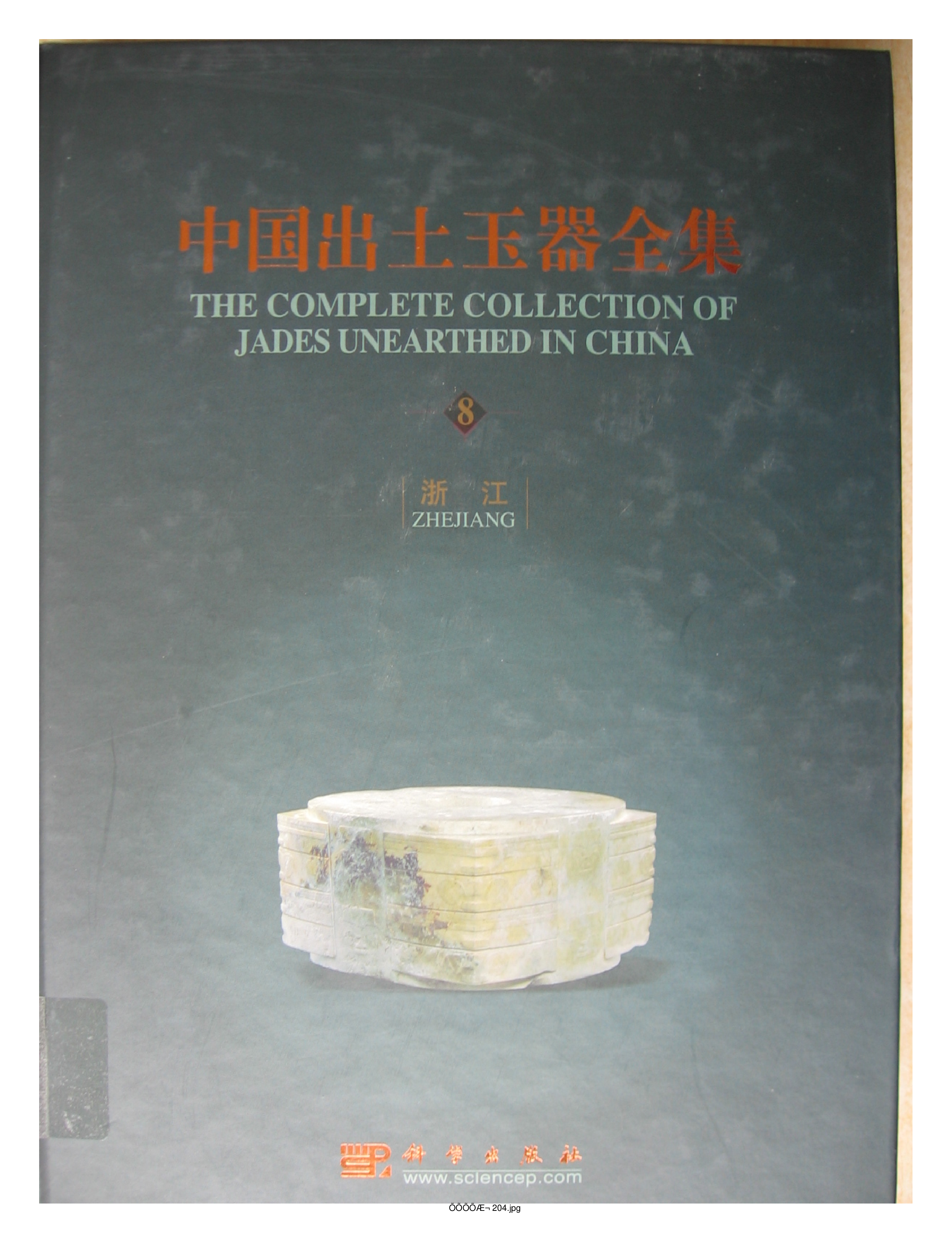 中国出土玉器全集8浙江部分1.pdf 第1页