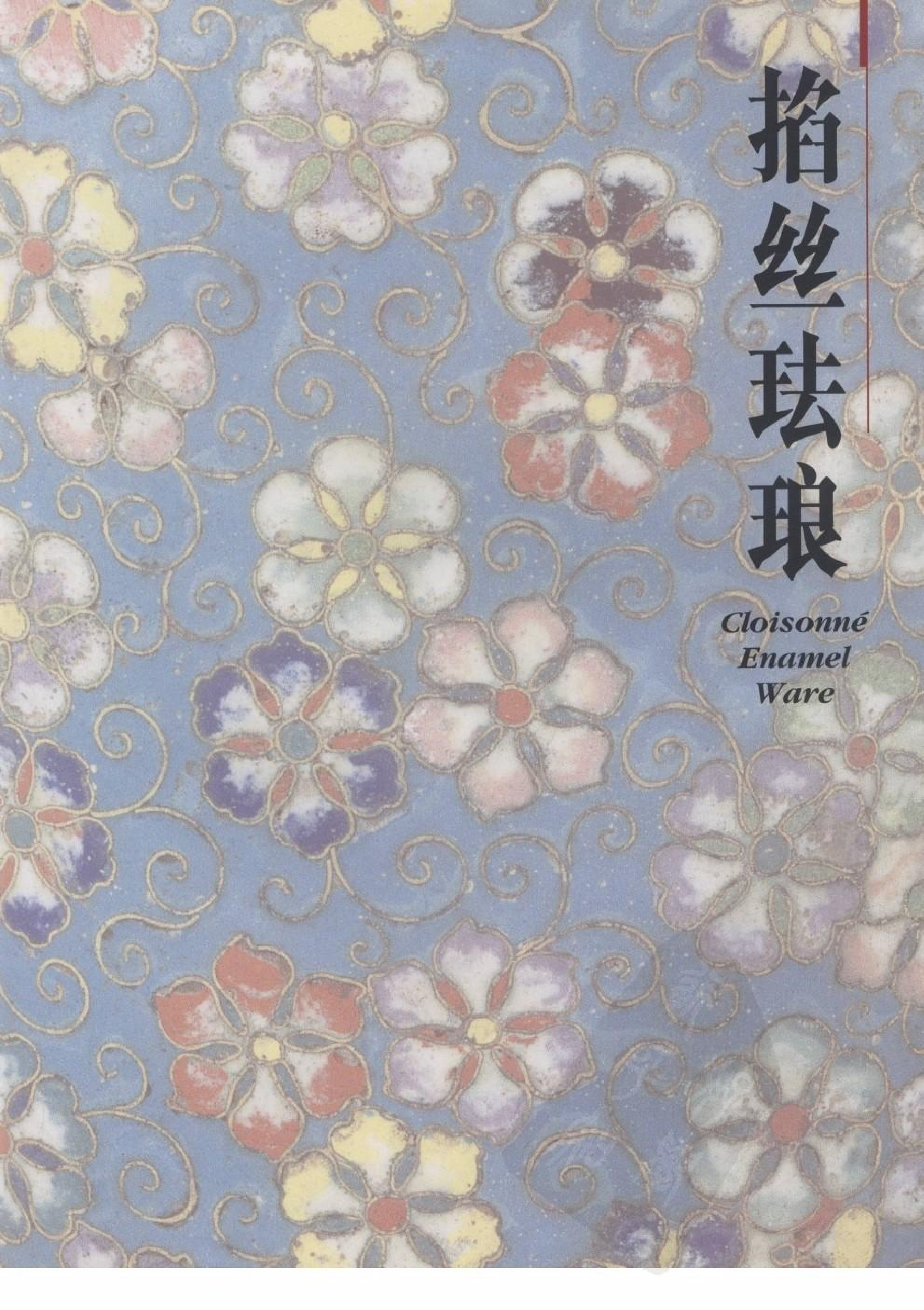故宫博物院藏文物珍品大系-金属胎珐琅器.pdf 第1页