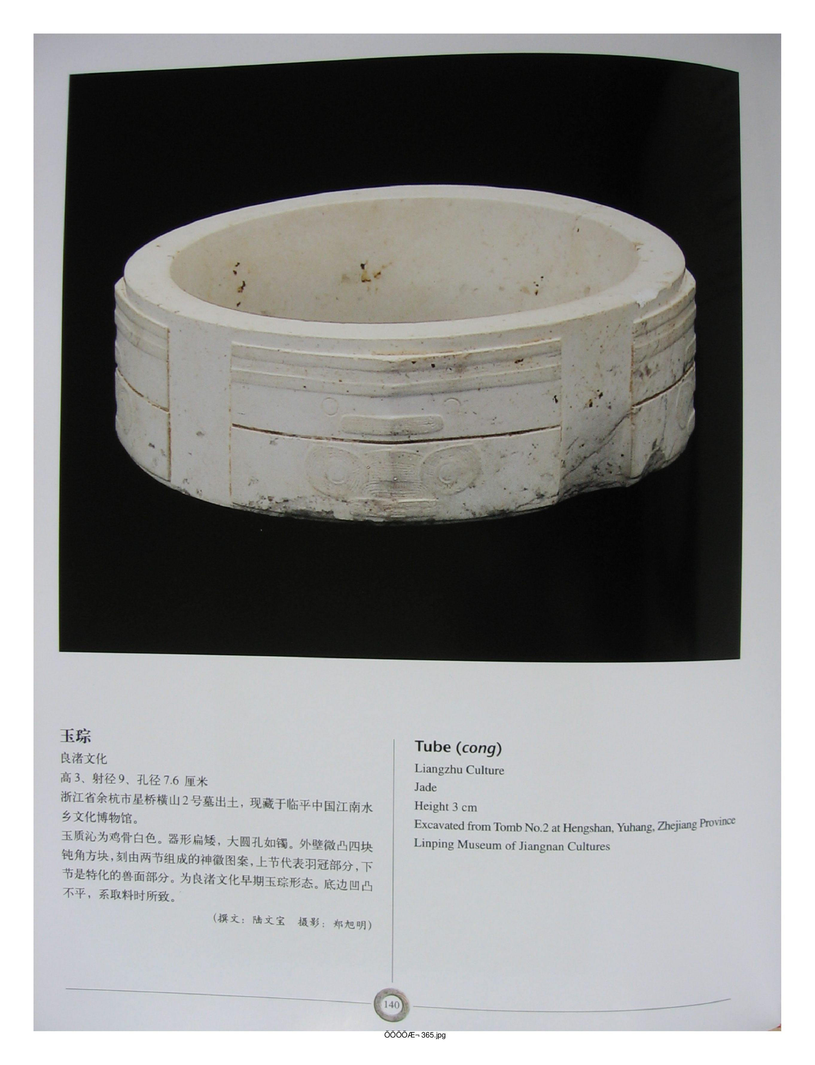 中国出土玉器全集8浙江部分3.pdf 第2页