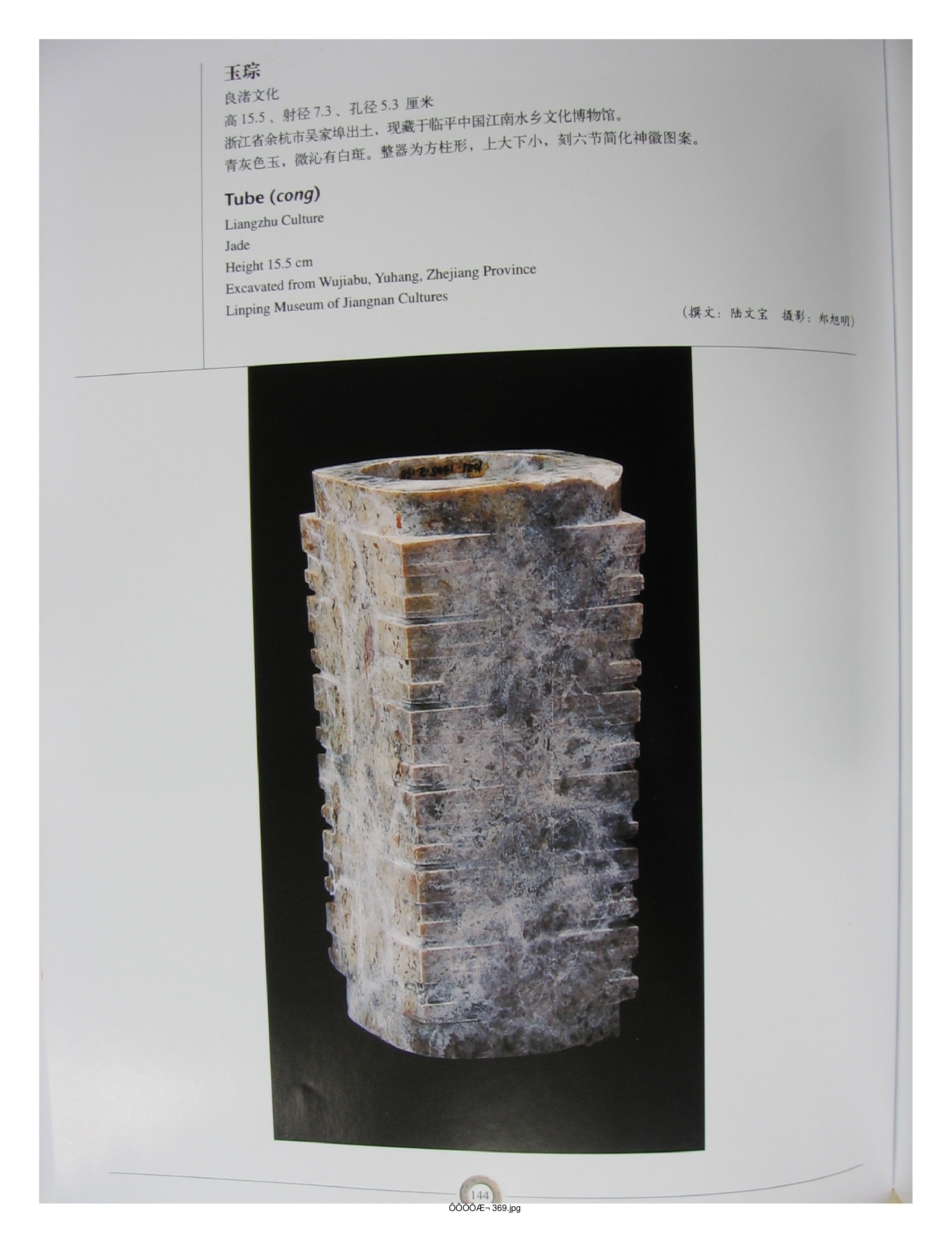 中国出土玉器全集8浙江部分3.pdf 第6页