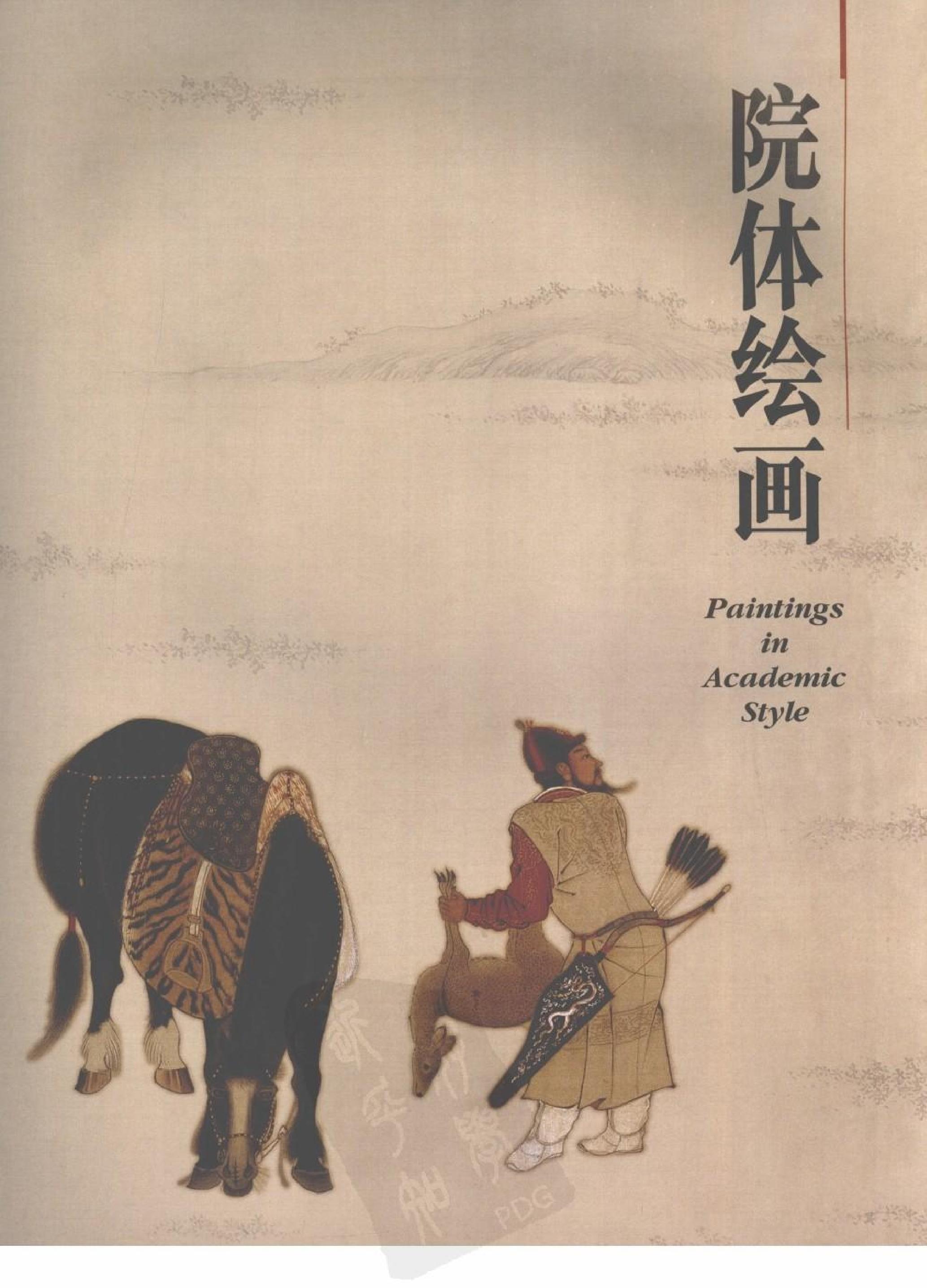 故宫博物院藏文物珍品大系-院体浙派绘画.pdf 第1页