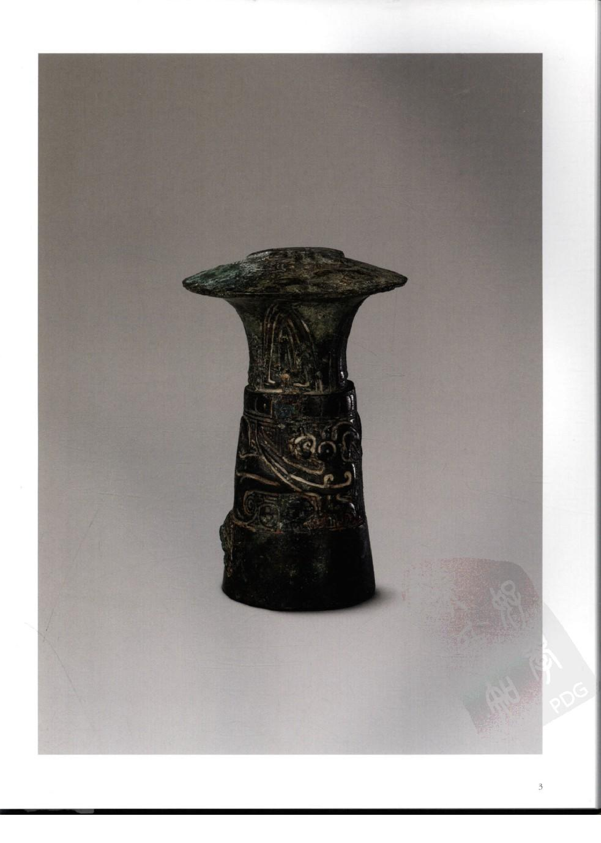 故宫博物院藏文物珍品大系-青铜生活器.pdf 第3页
