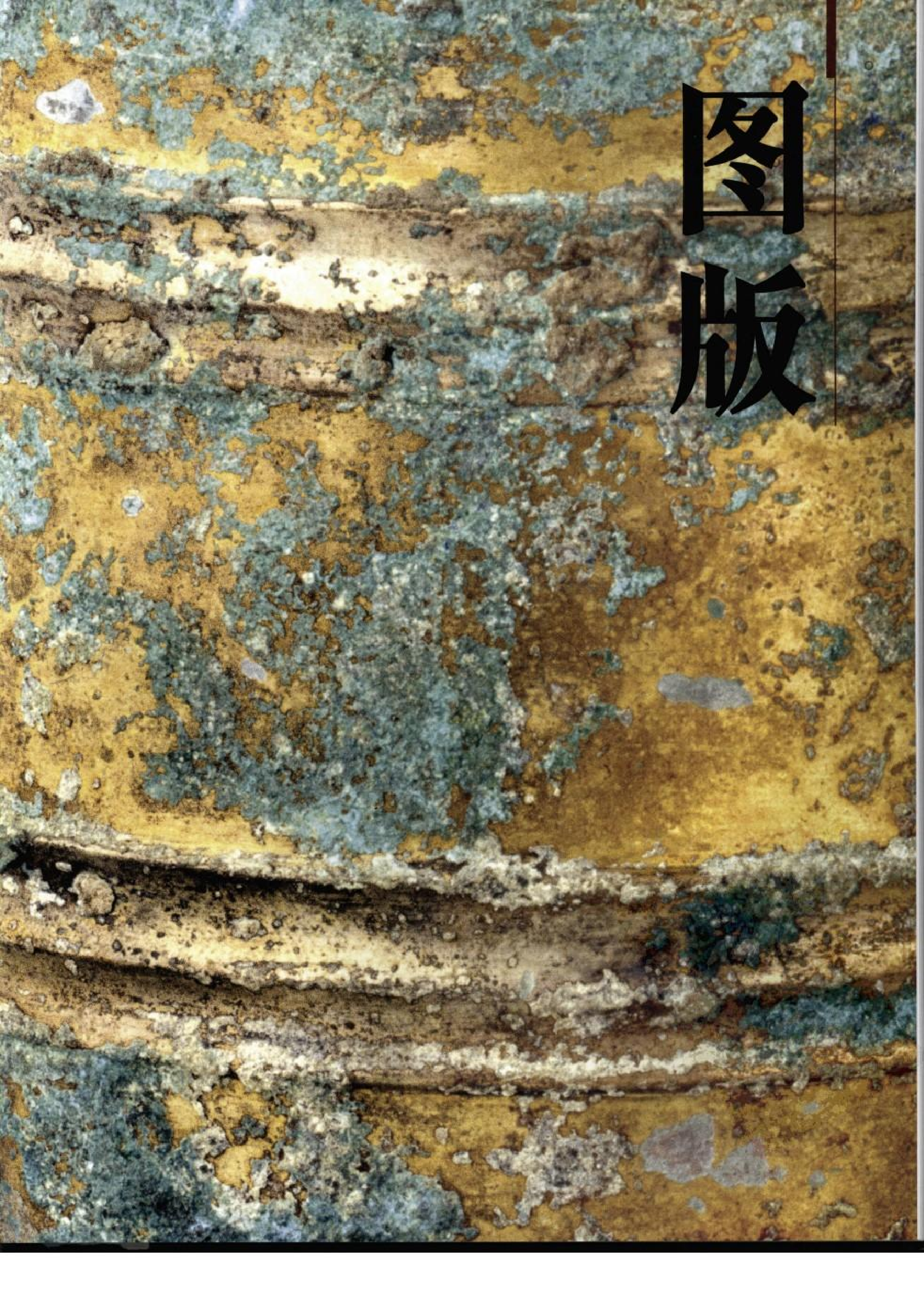 故宫博物院藏文物珍品大系-青铜生活器.pdf 第1页