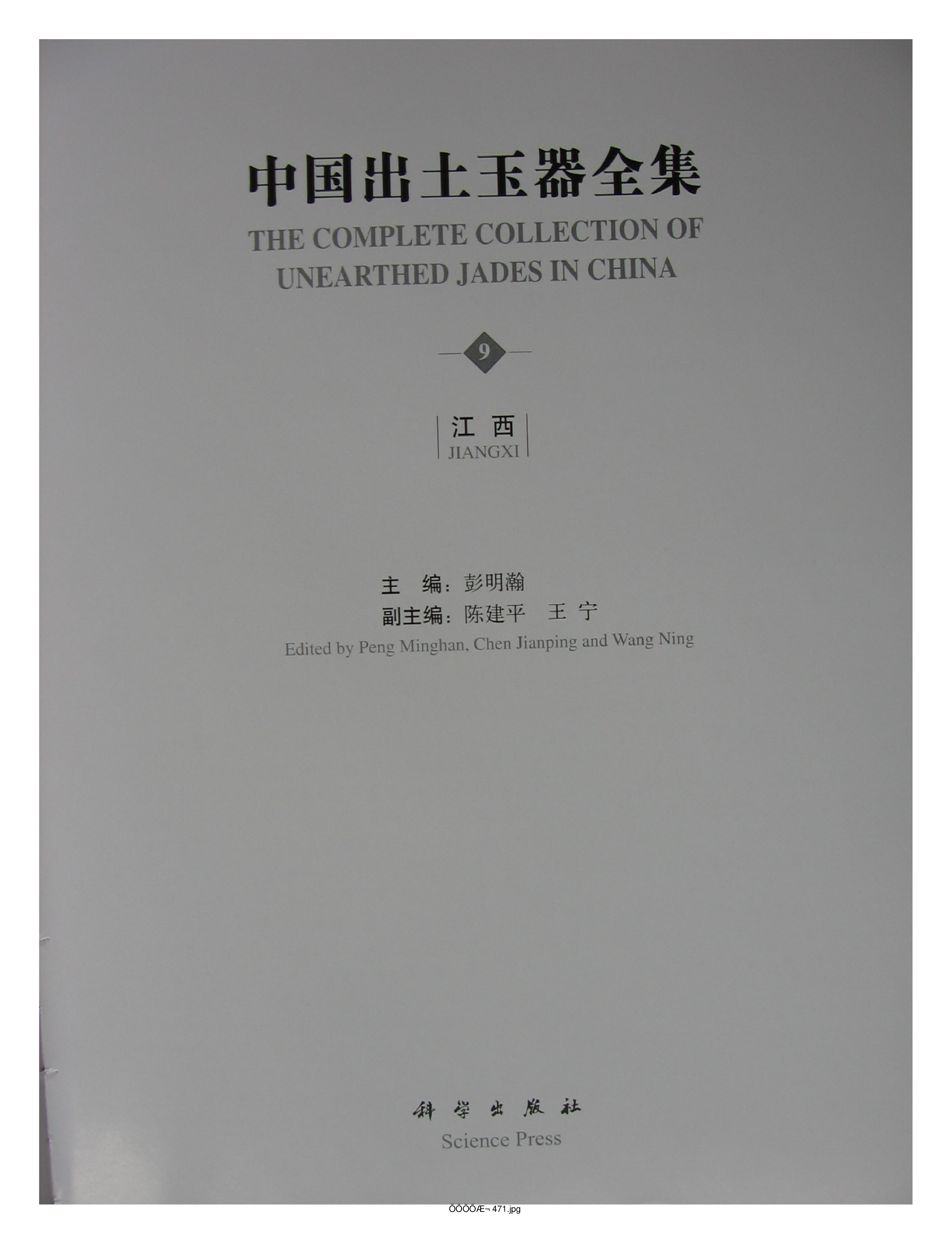 中国出土玉器全集9江西部分1.pdf 第5页