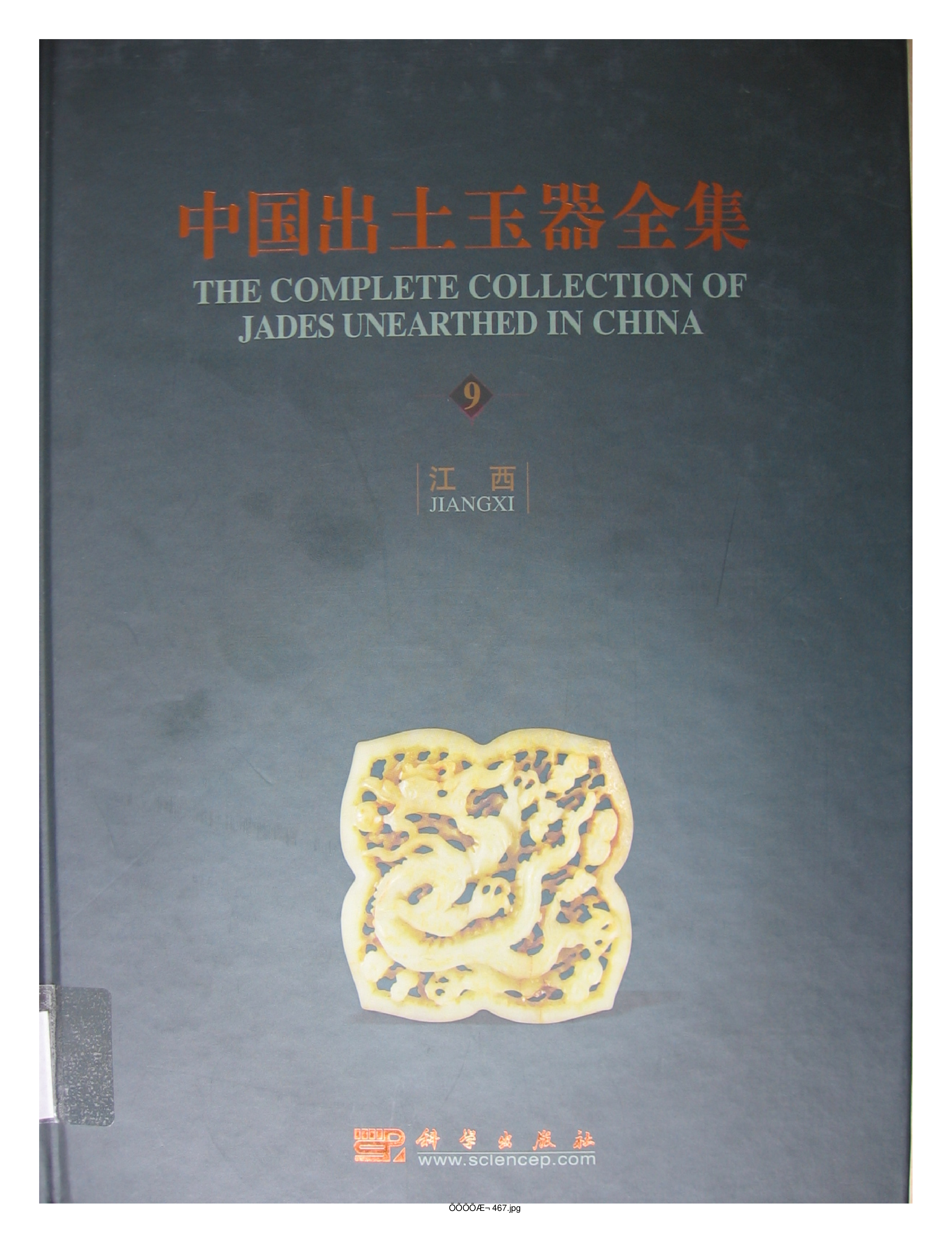 中国出土玉器全集9江西部分1.pdf 第1页