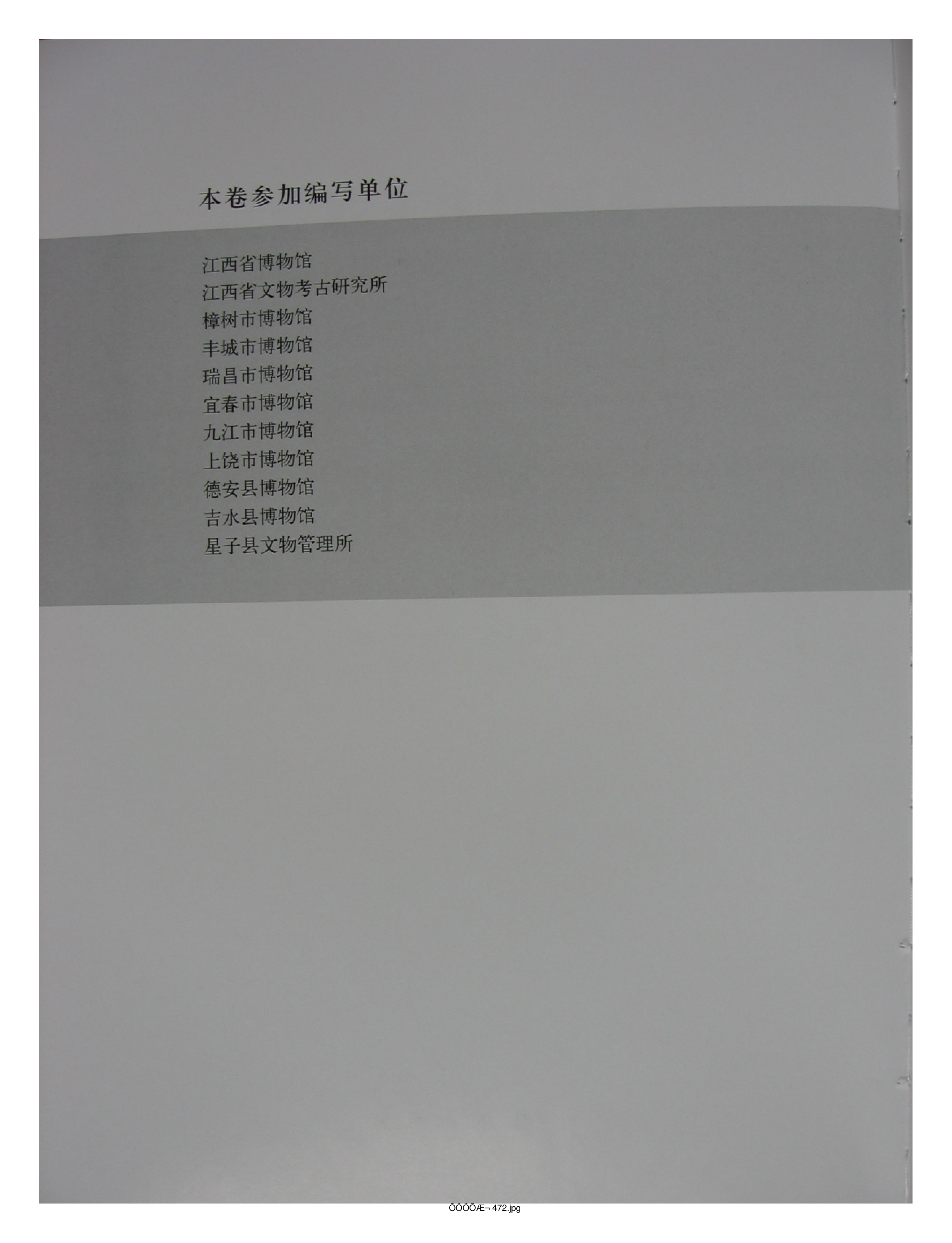 中国出土玉器全集9江西部分1.pdf 第6页