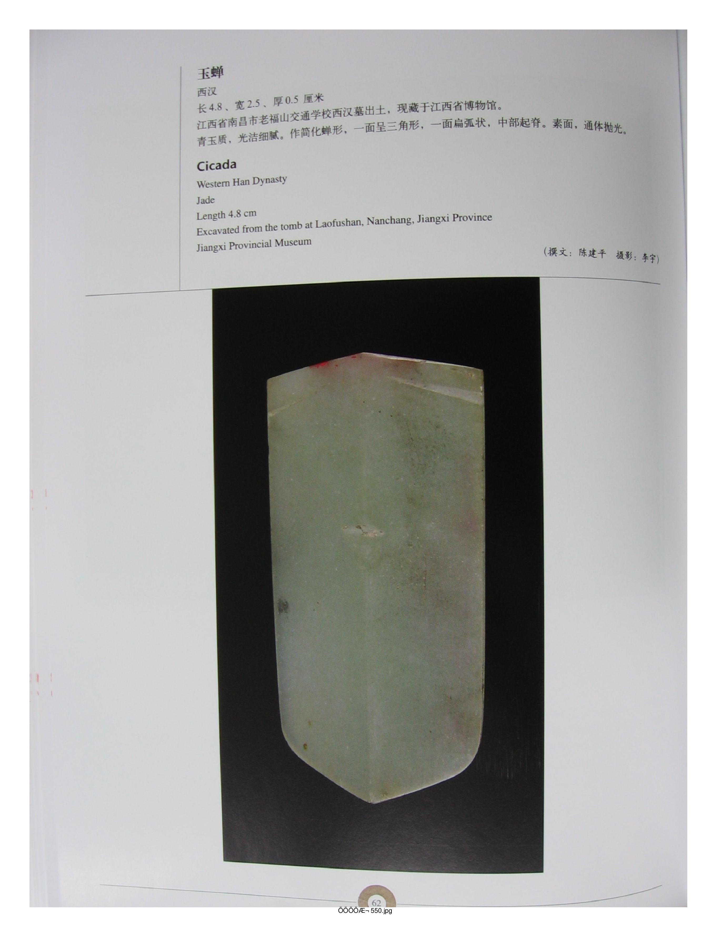 中国出土玉器全集9江西部分2.pdf 第4页