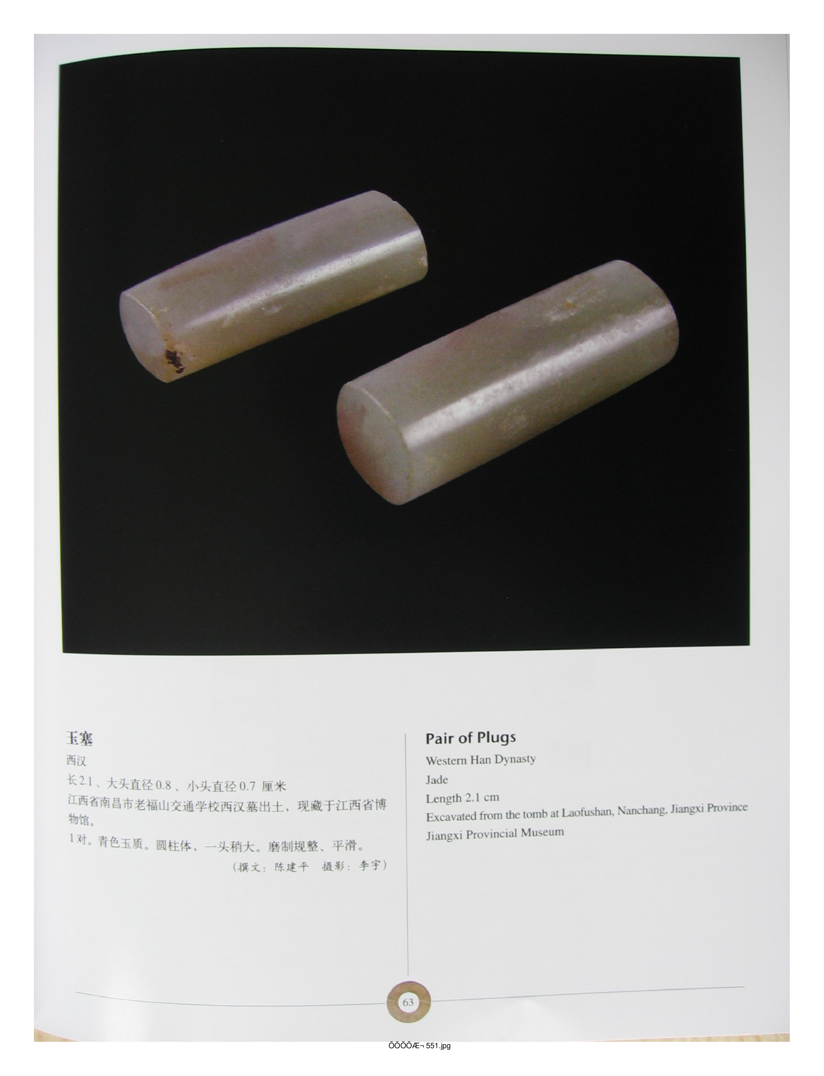 中国出土玉器全集9江西部分2.pdf 第5页