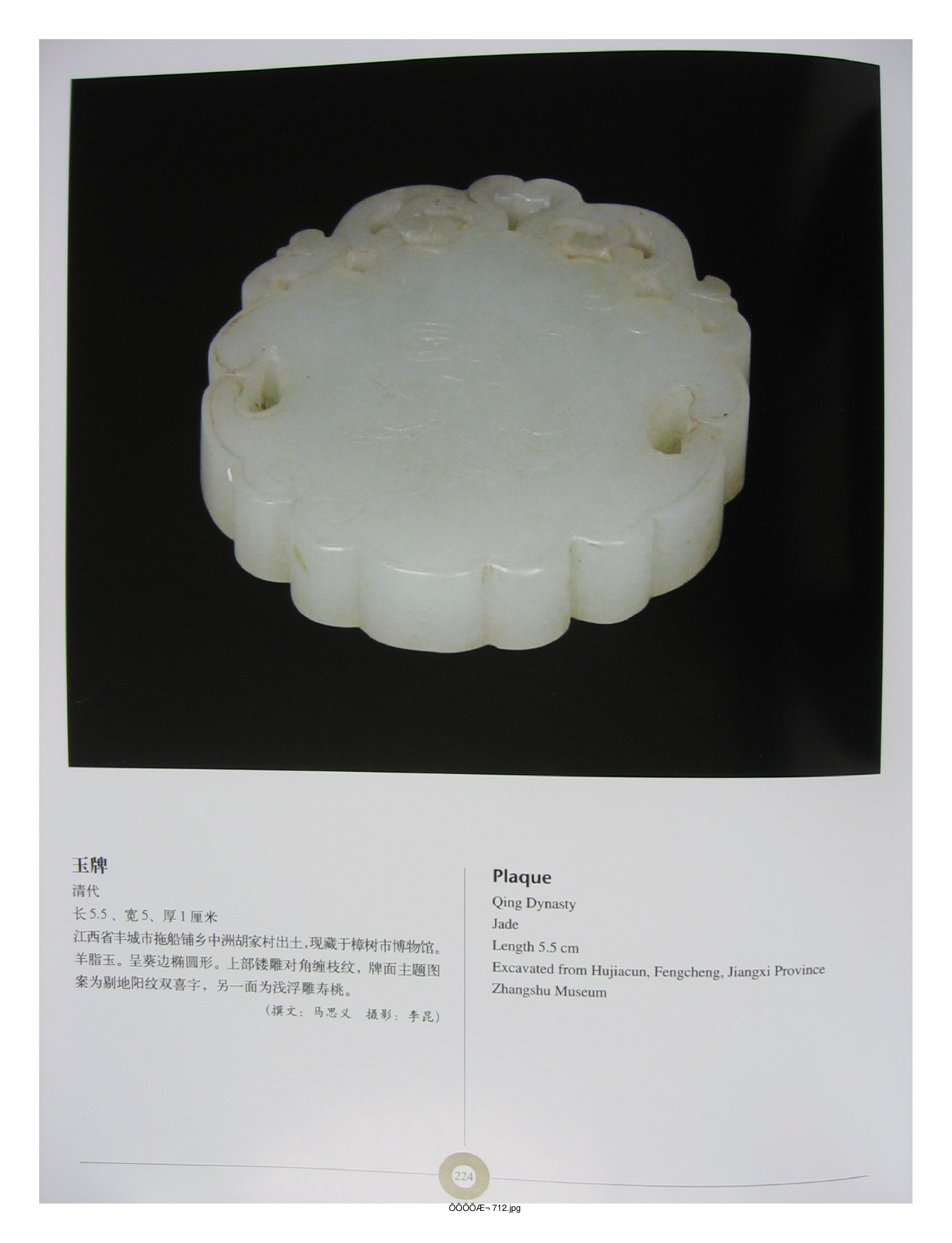 中国出土玉器全集9江西部分4.pdf 第6页
