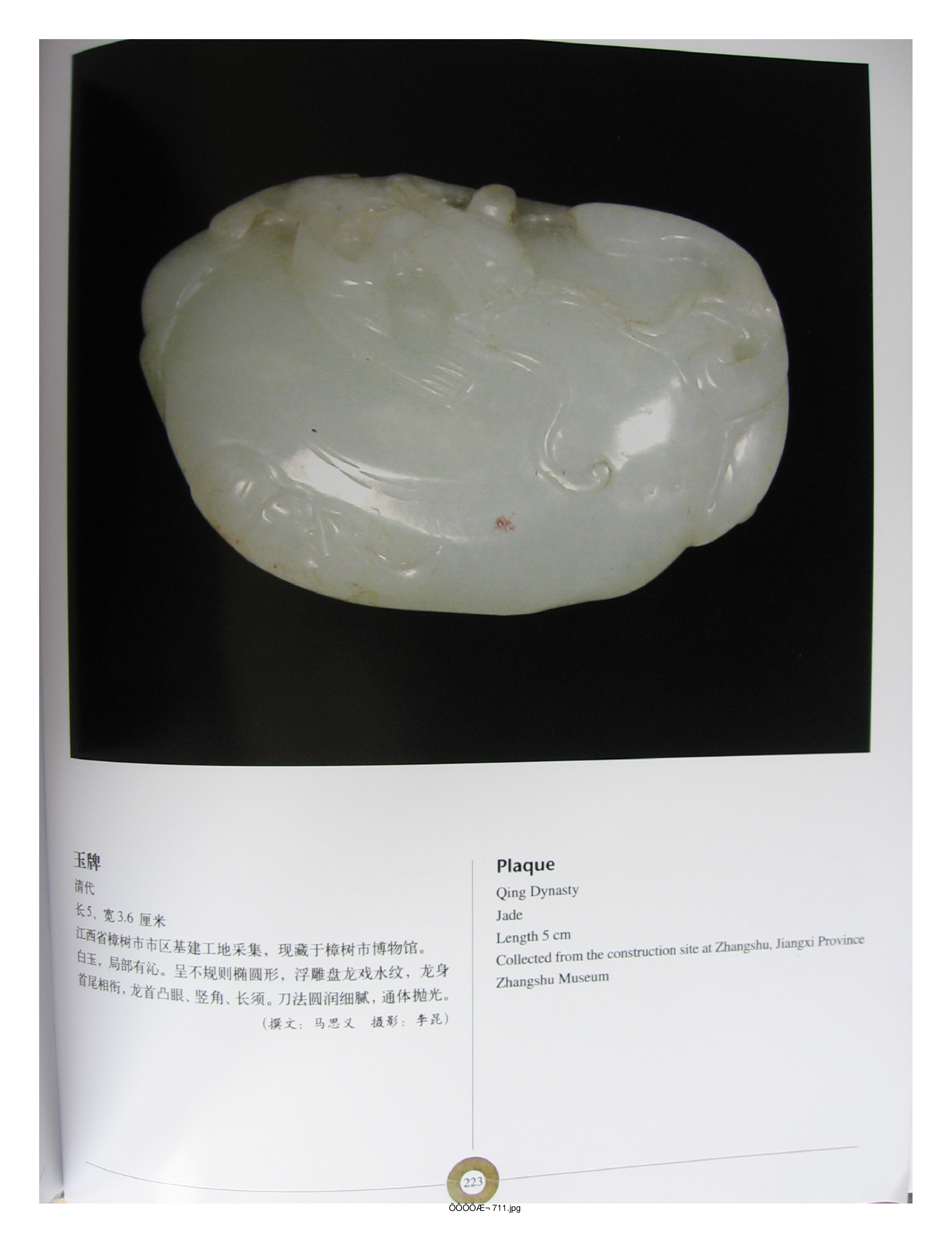 中国出土玉器全集9江西部分4.pdf 第5页